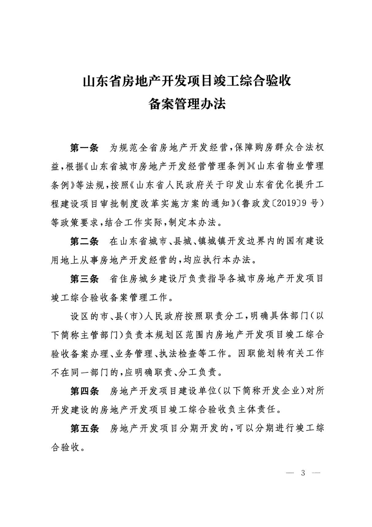 《山东省房地产开发项目竣工综合验收备案管理办法》