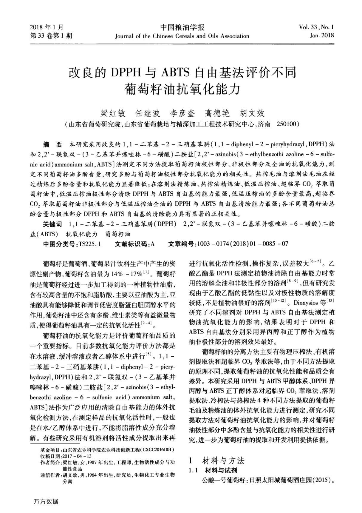 改良的DPPH与ABTS自由基法评价不同葡萄籽油抗氧化能力