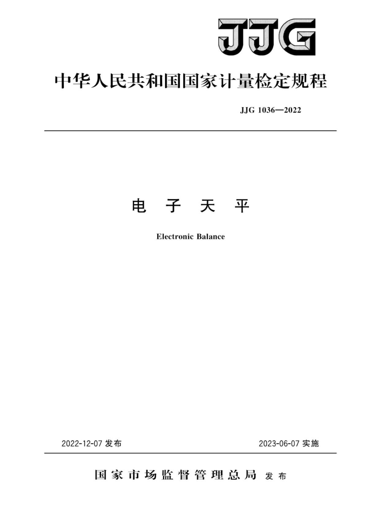 JJG 1036-2022 电子天平检定规程