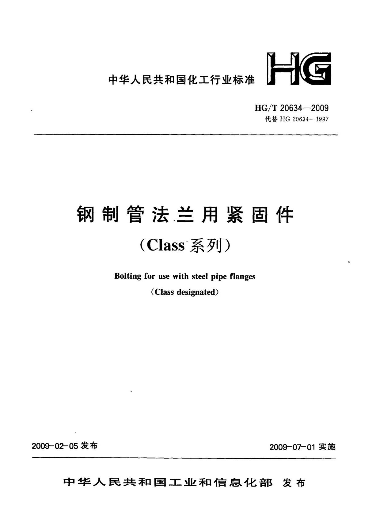 HG/T 20634-2009 钢制管法兰用紧固件(Class系列)