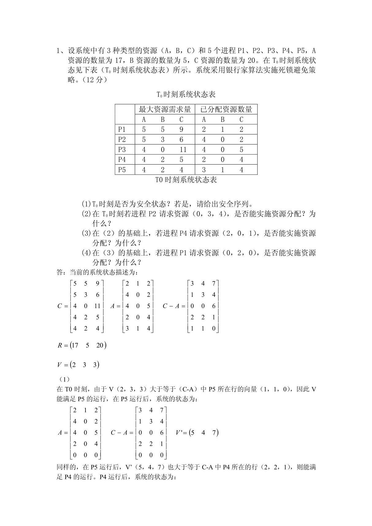 银行家算法例子及解答