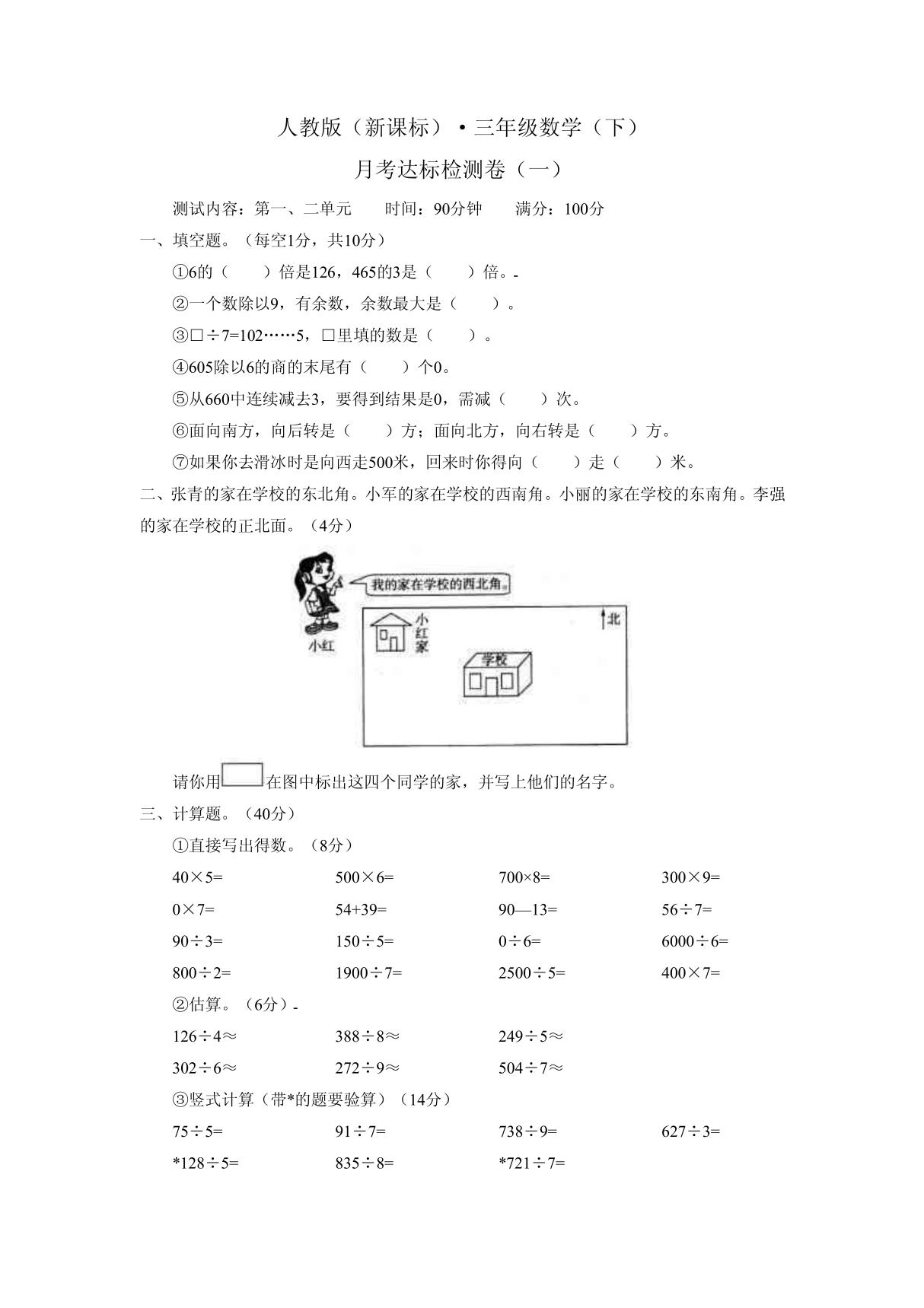 人教版三年级数学下册第一 二单元检测题