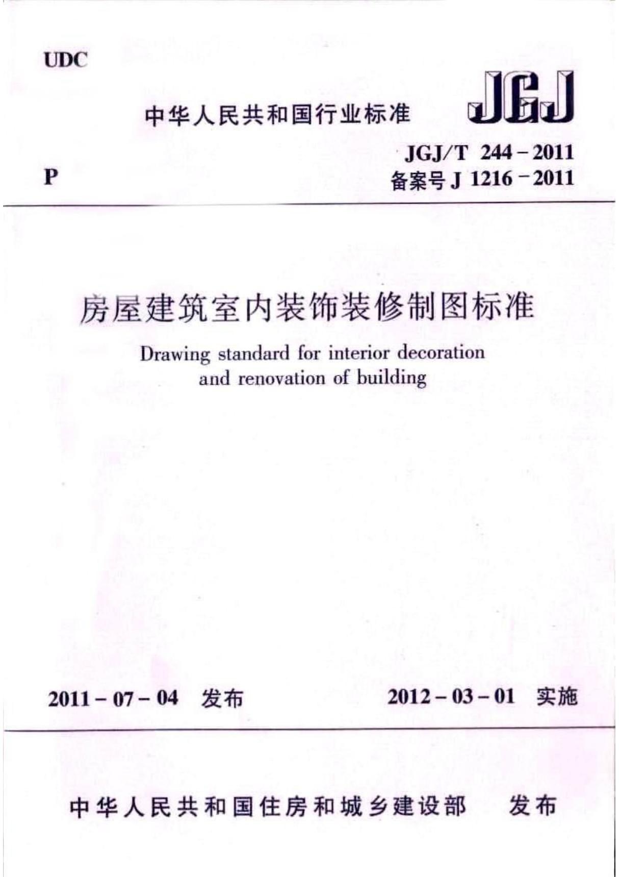 房屋建筑室内装饰装修制图标准 JGJ／T 244-2011