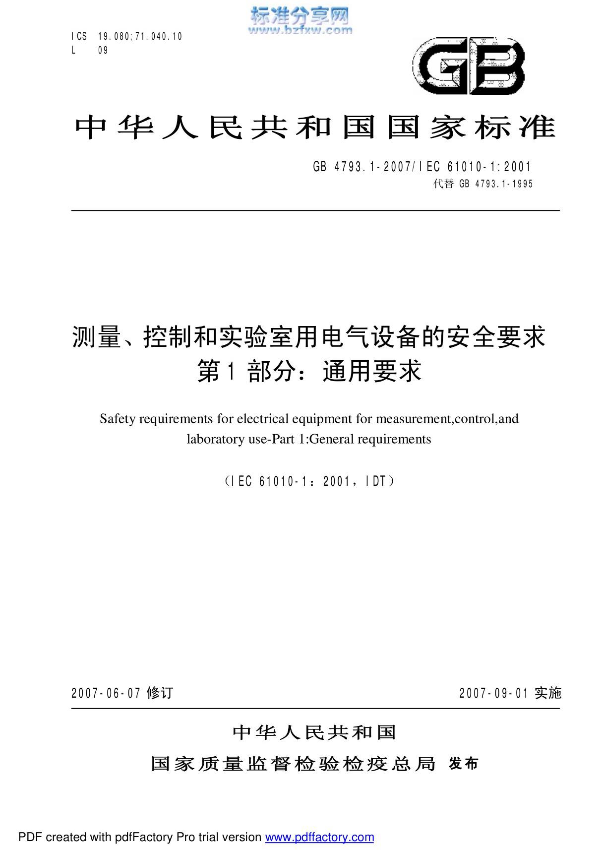 GB 4793.1-2007 测量 控制和实验室用电气设备的安全要求 第1部分 通用要求-国家标准电子版下载