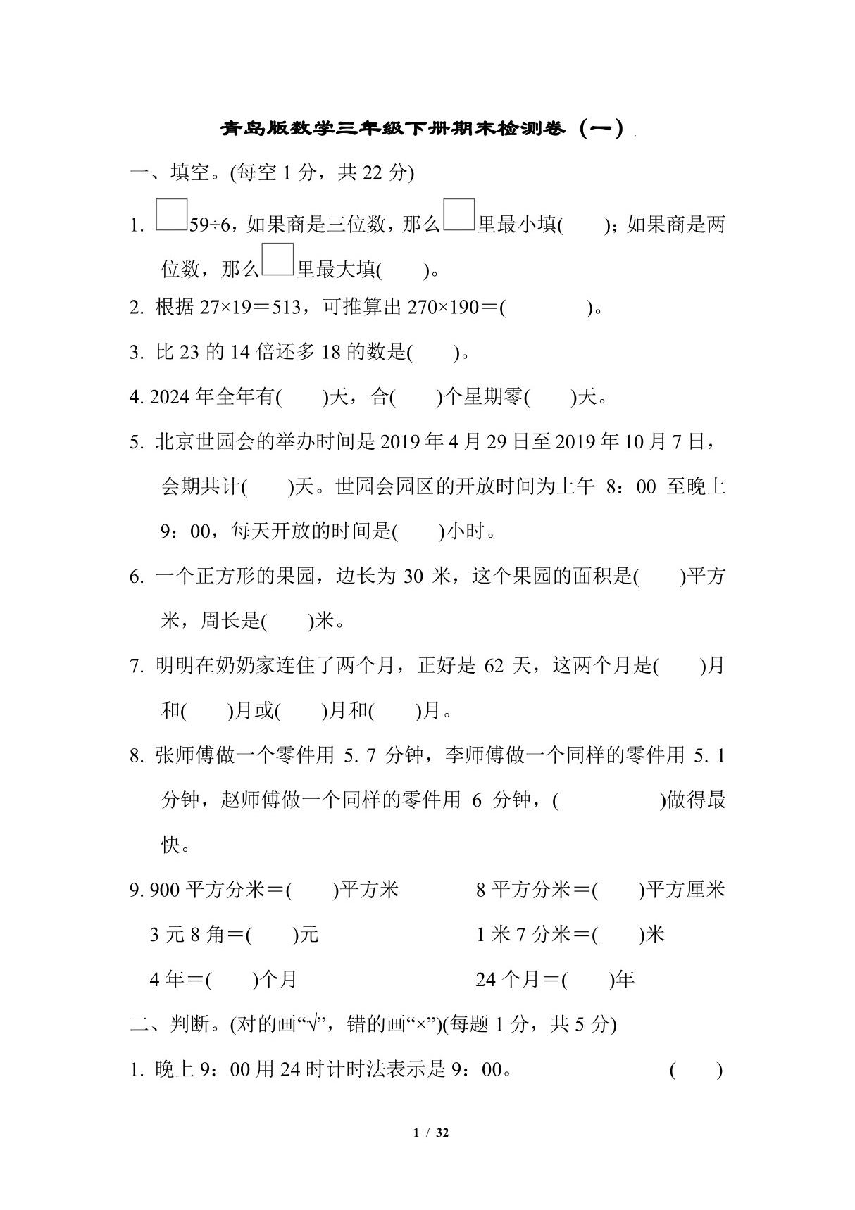 青岛版数学三年级下册期末试卷-青岛版数学三年级下册期末测试卷(共4套，含答案)