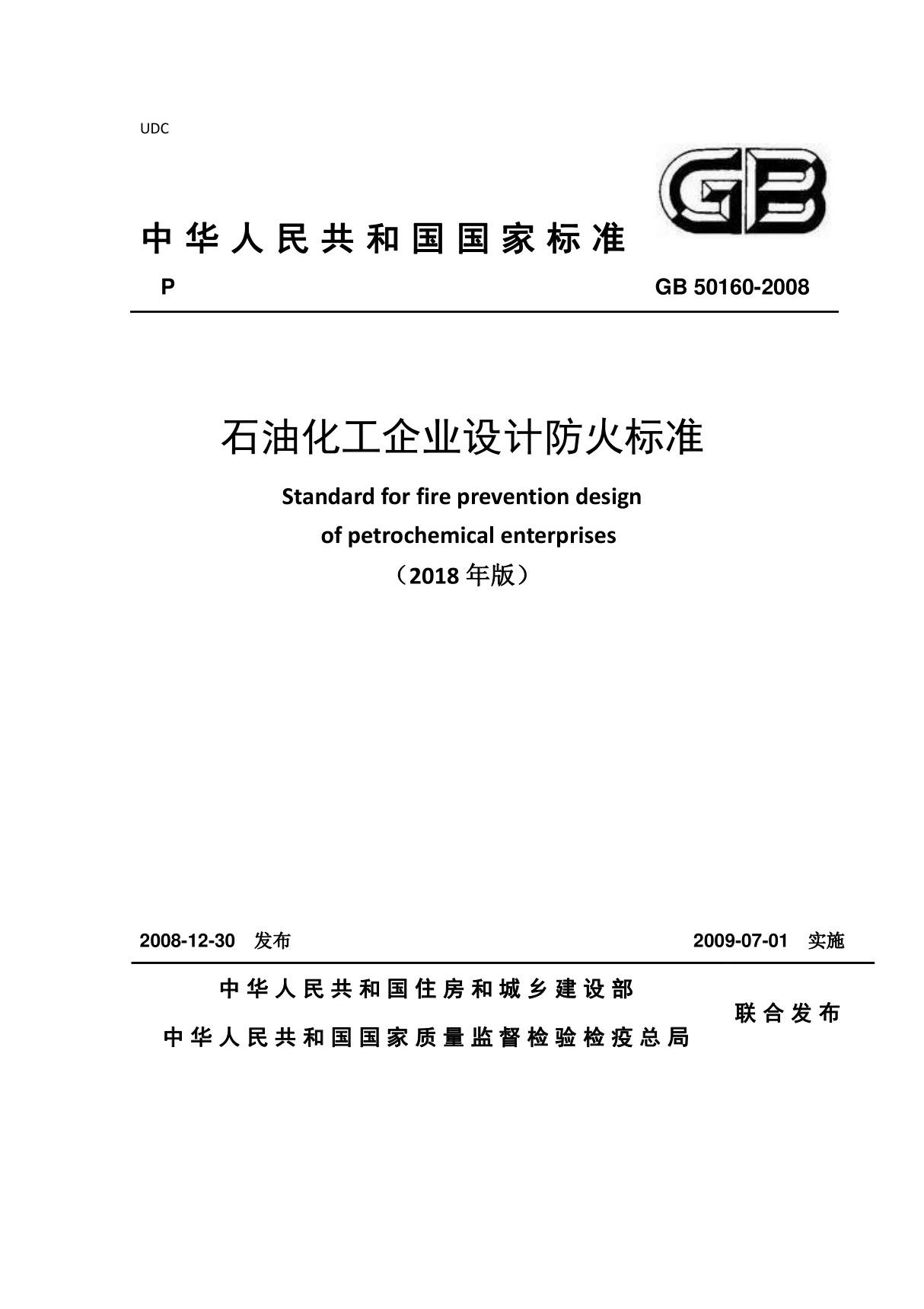 《石油化工企业设计防火标准》GB 50160-2008(2018年版)