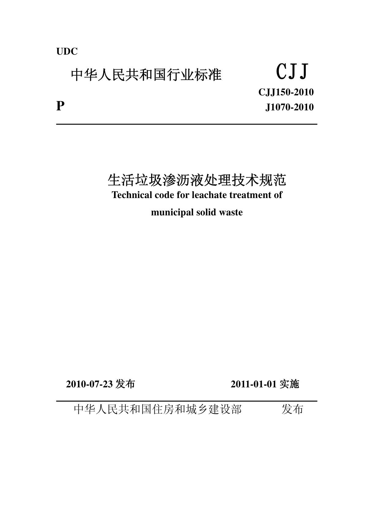 2011年生活垃圾渗滤液处理技术规范CJJ 150-2010 (清晰版)