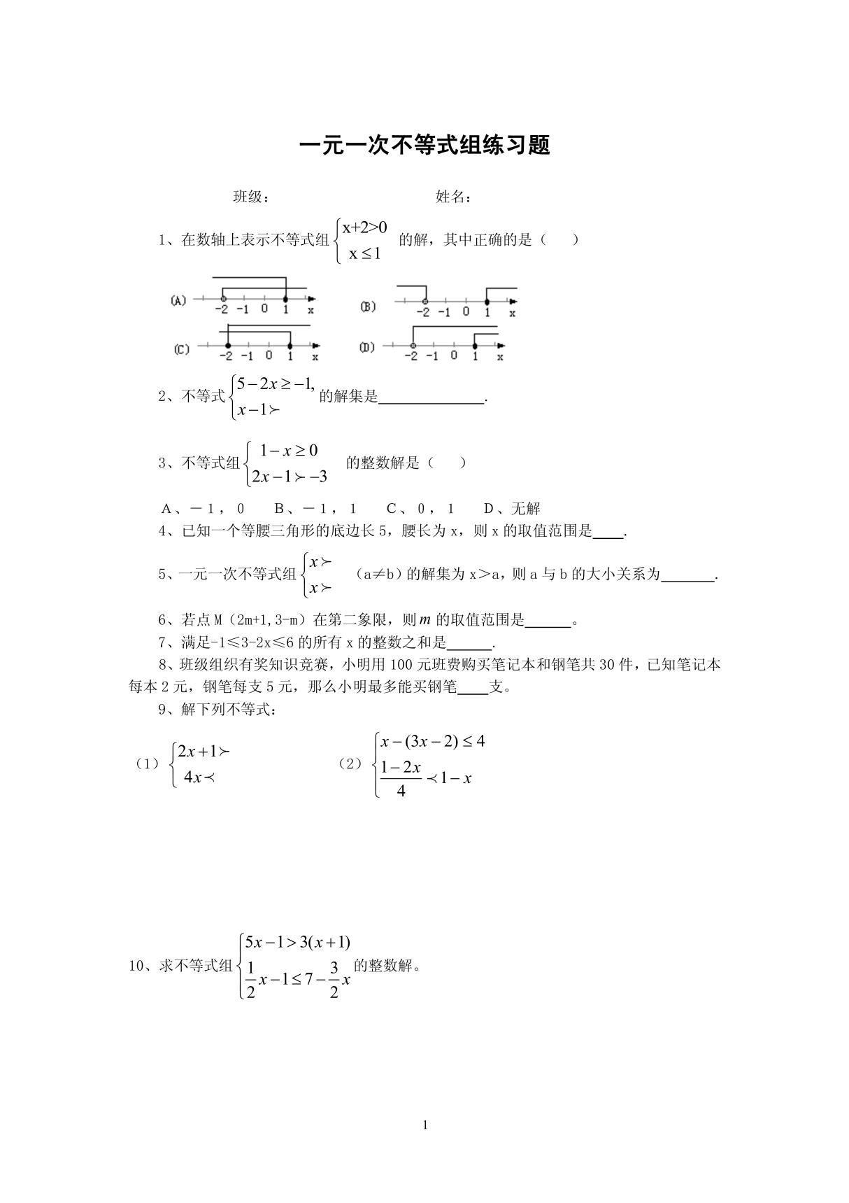 一元一次不等式组练习题