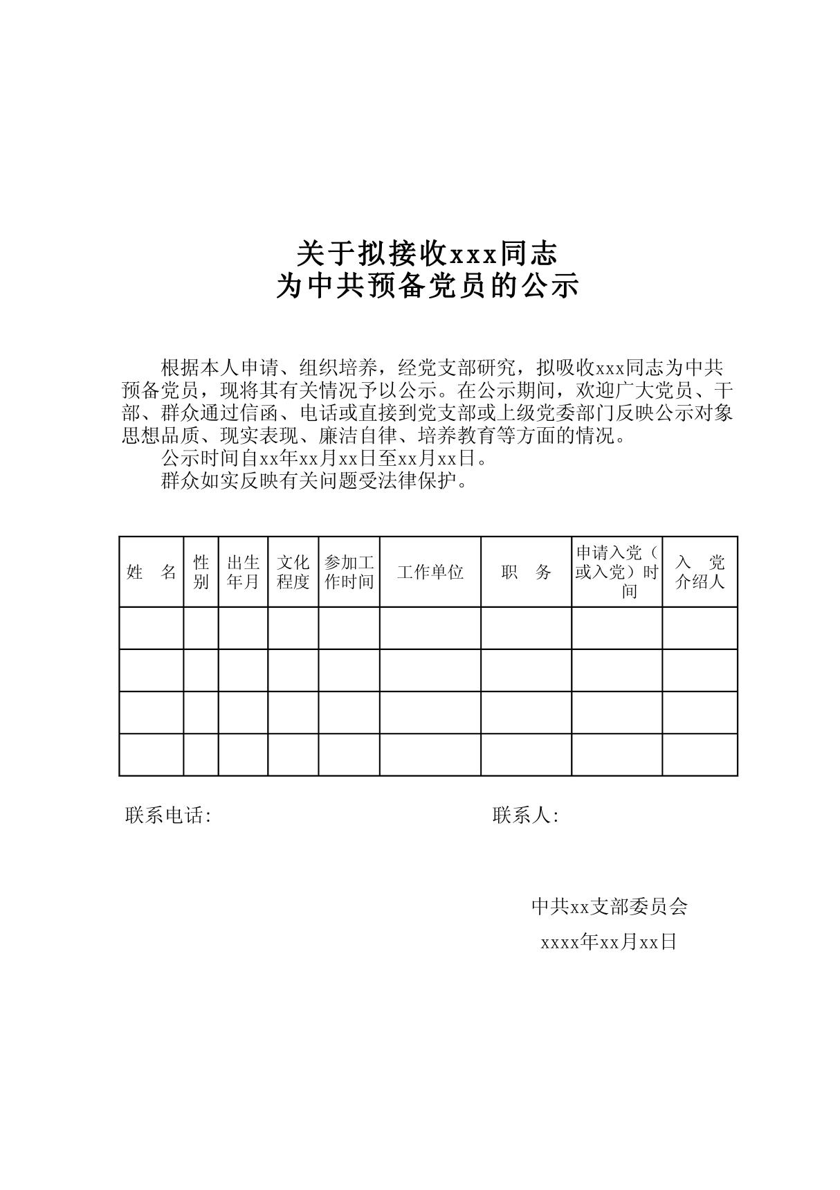 预备党员公示格式