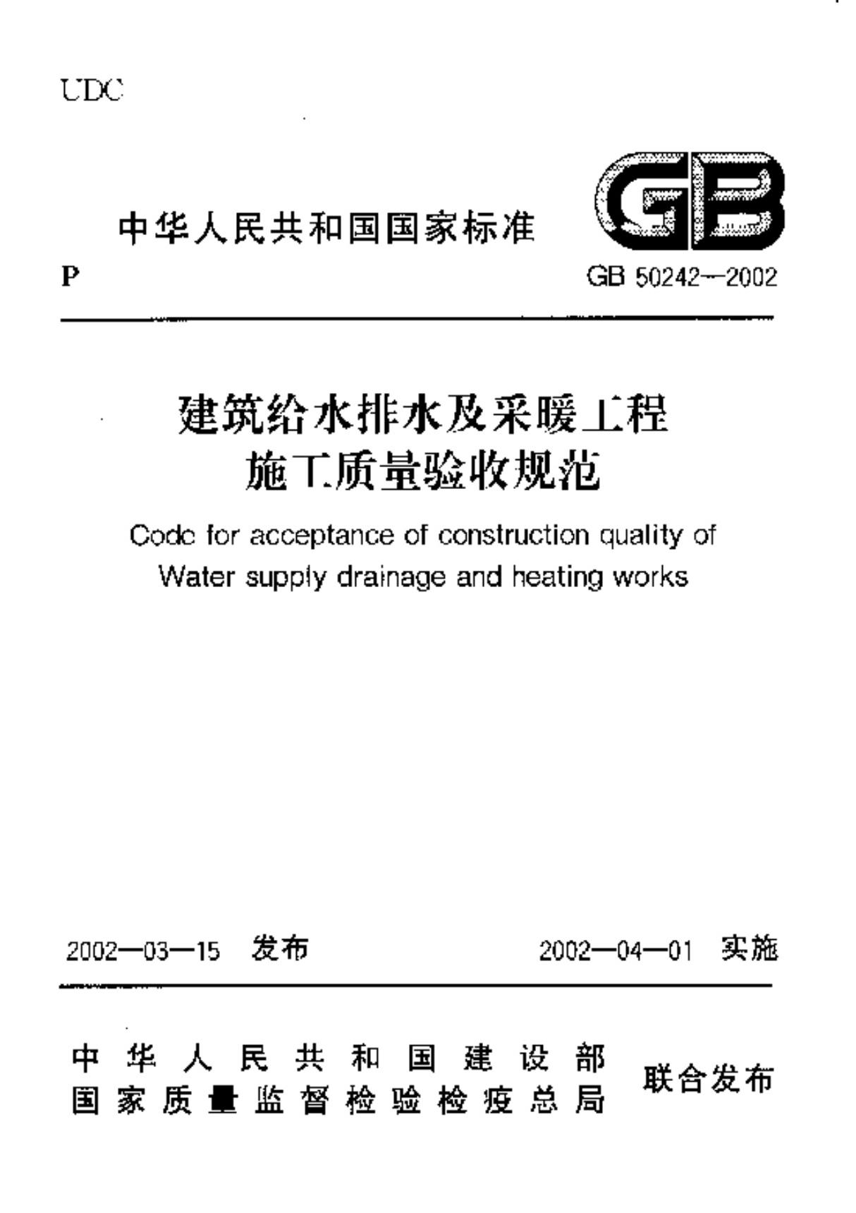 给排水施工与验收国家规范GB50242-2002