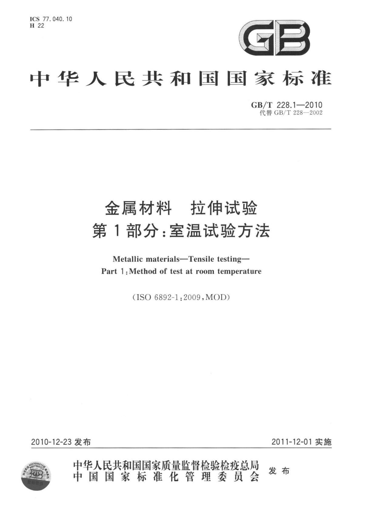 GBT 228.1-2010 金属材料 拉伸试验 第1 部分 室温试验方法