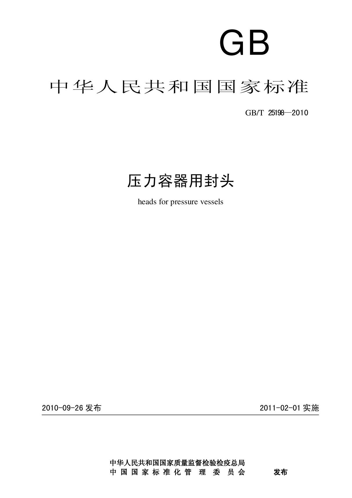 GBT25198-2010压力容器用封头