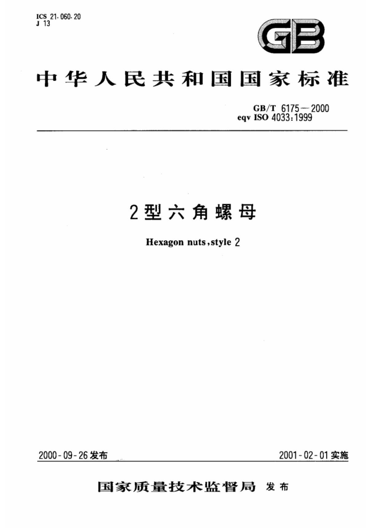 GBT 6175-2000 2型六角螺母