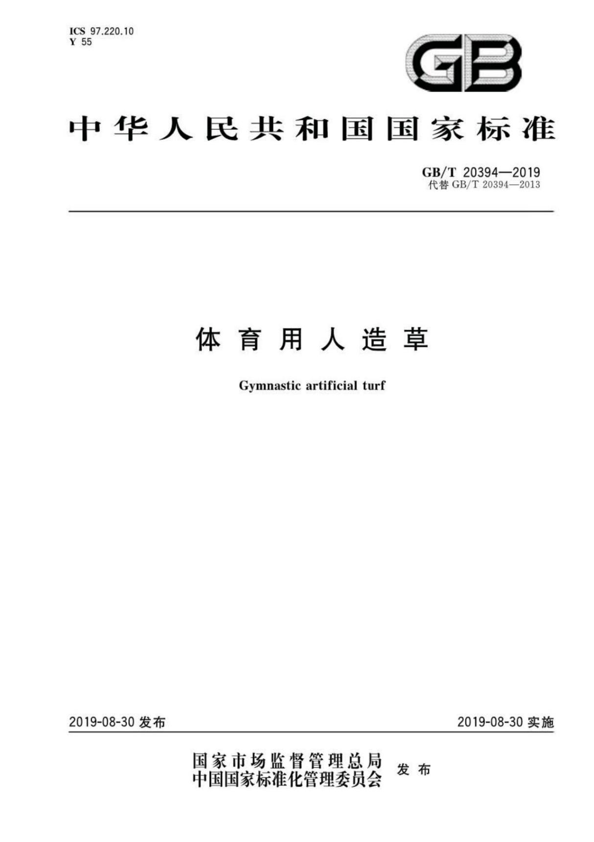 (高清正版)GB∕T 20394-2019 体育用人造草