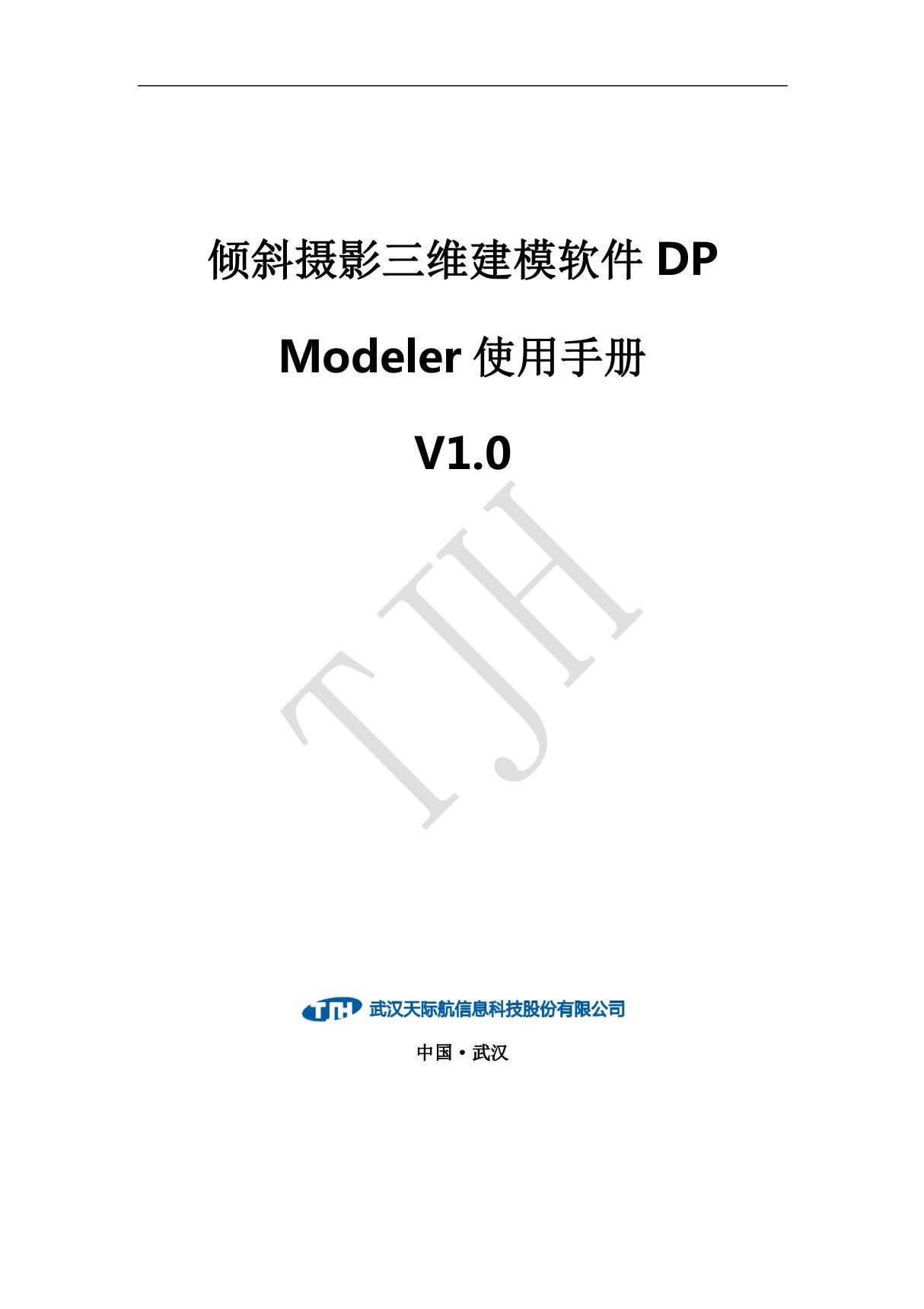 天际航DP  Modeler使用手册(V1.0 2015.7.23) - 简