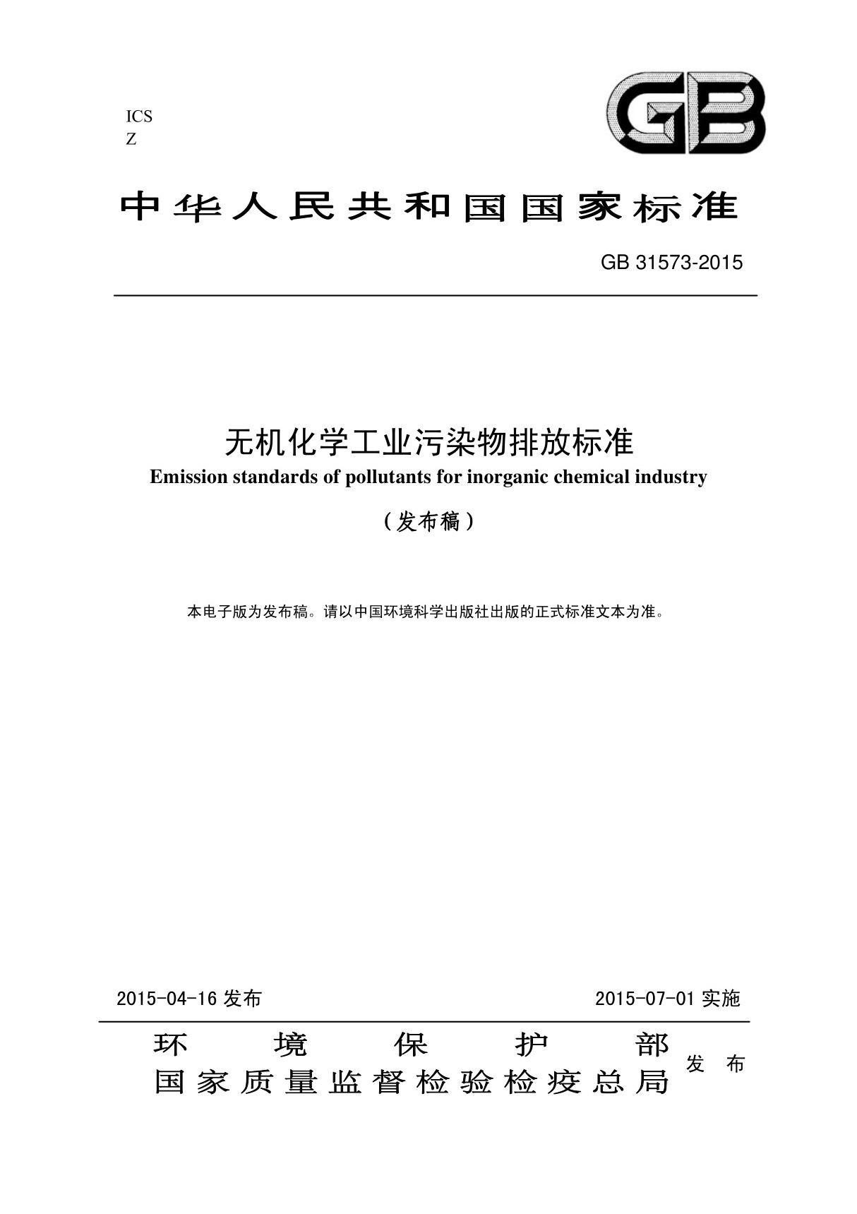 《无机化学工业污染物排放准》(GB31573-2015)