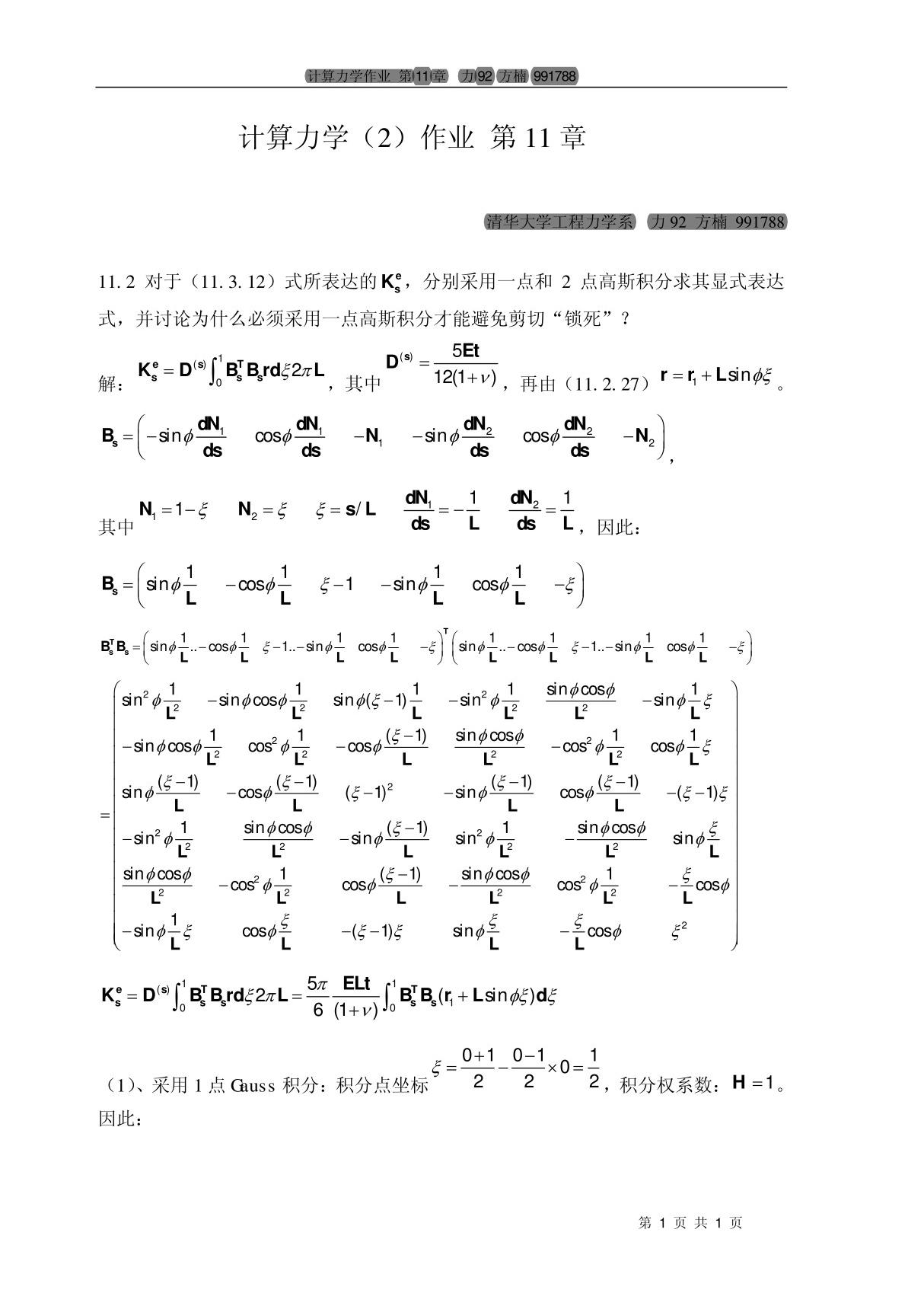 王勖成《有限单元法》习题答案4