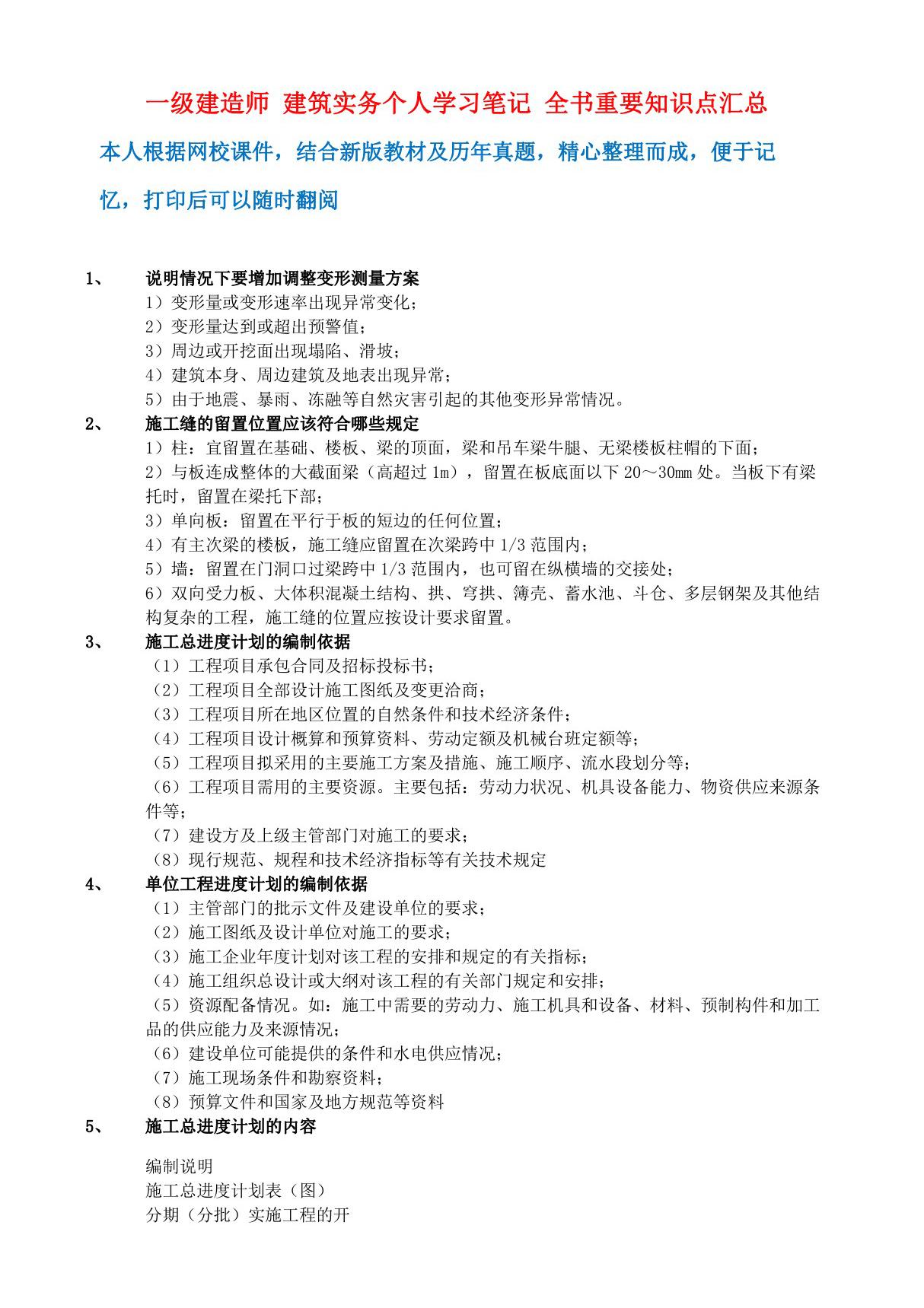 2017年一级建造师 建筑实务个人学习笔记 全书重要知识点汇总便于记忆版