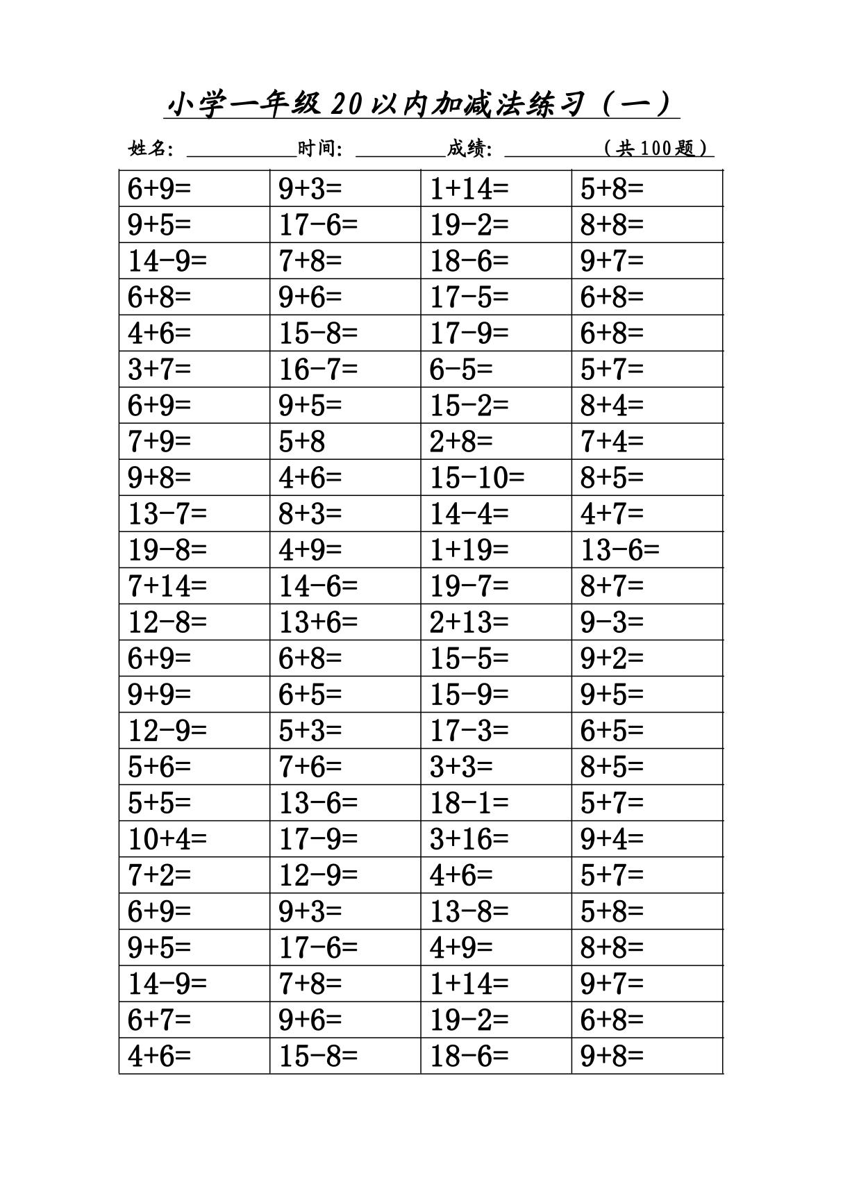 小学一年级20以内加减法练习 400道题