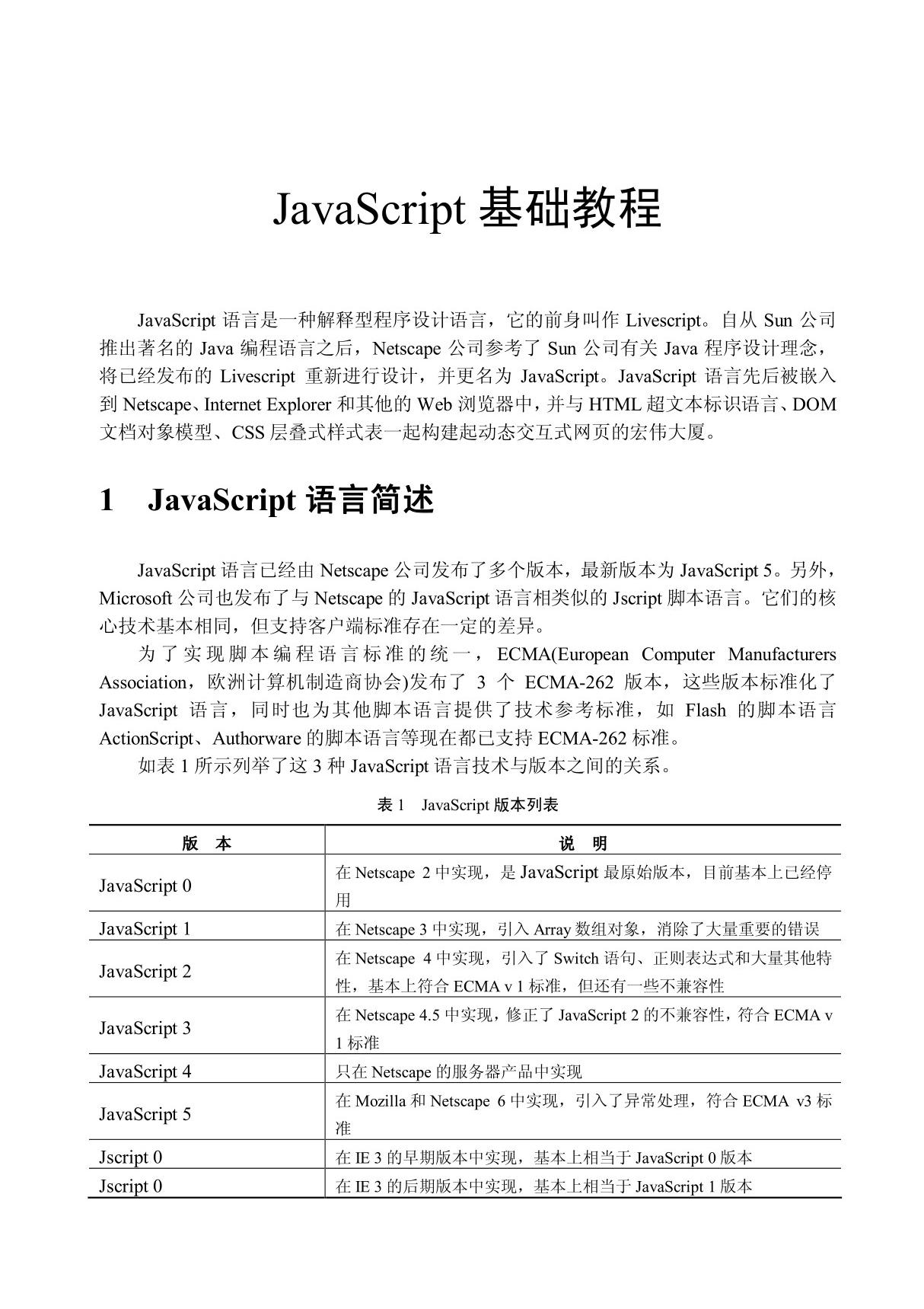 javascript基础教程