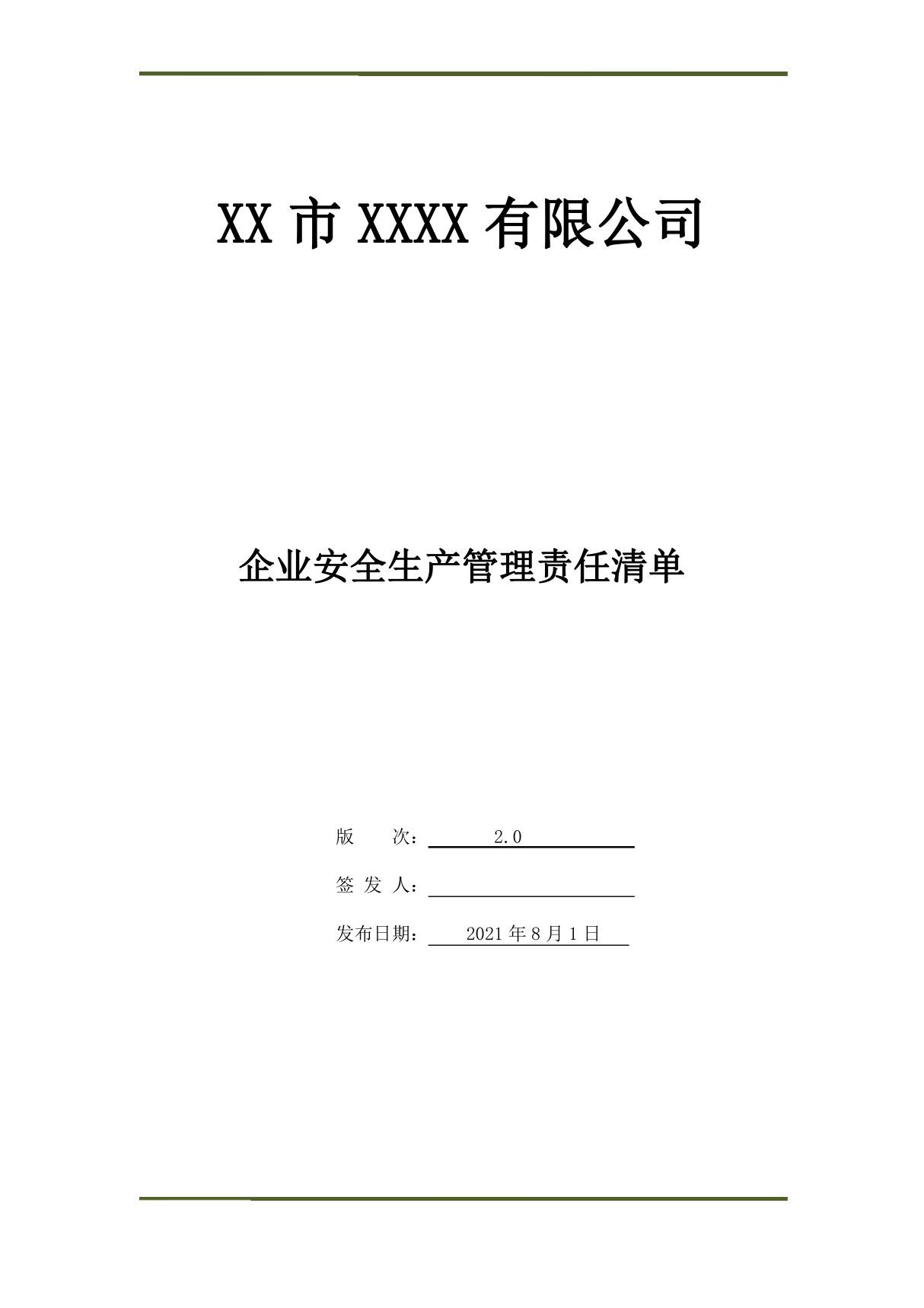 企业安全生产管理责任清单2.0(清单制2.0)