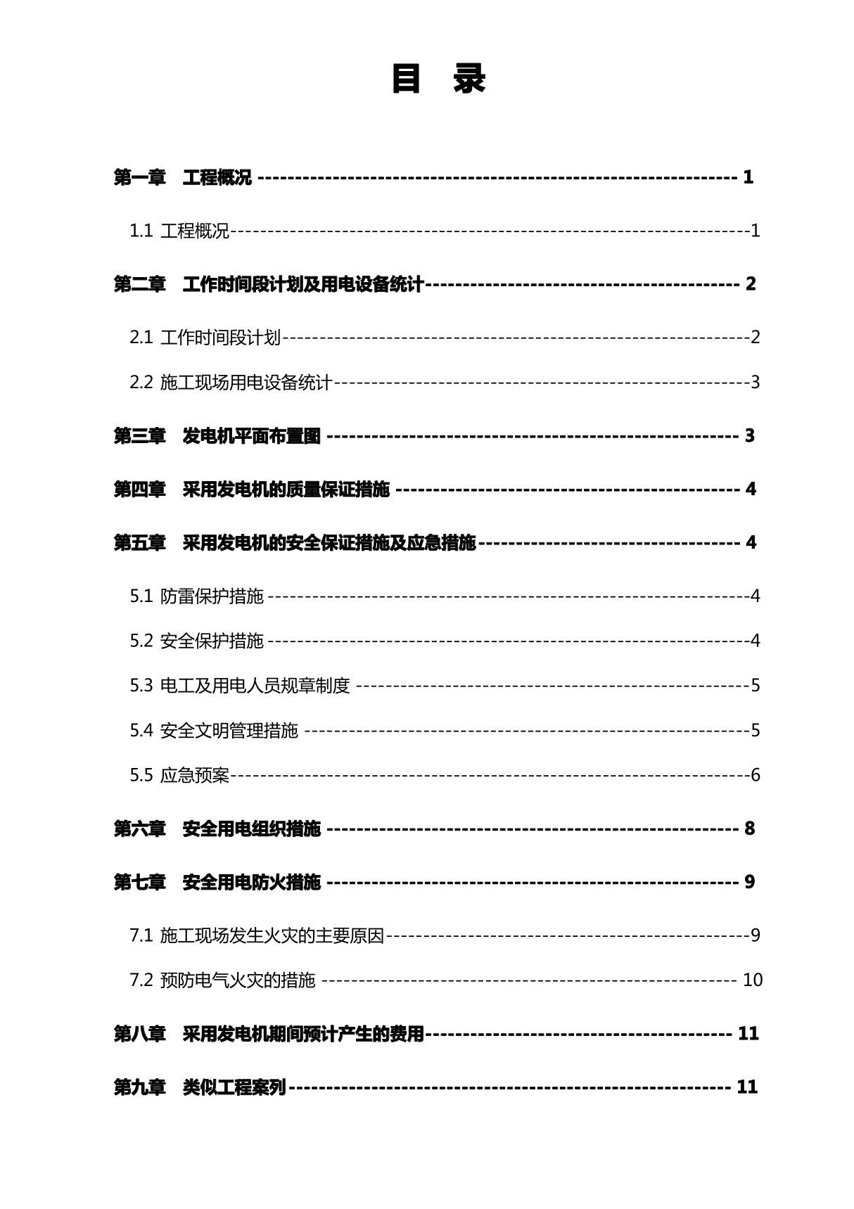 发电机专项实施计划方案