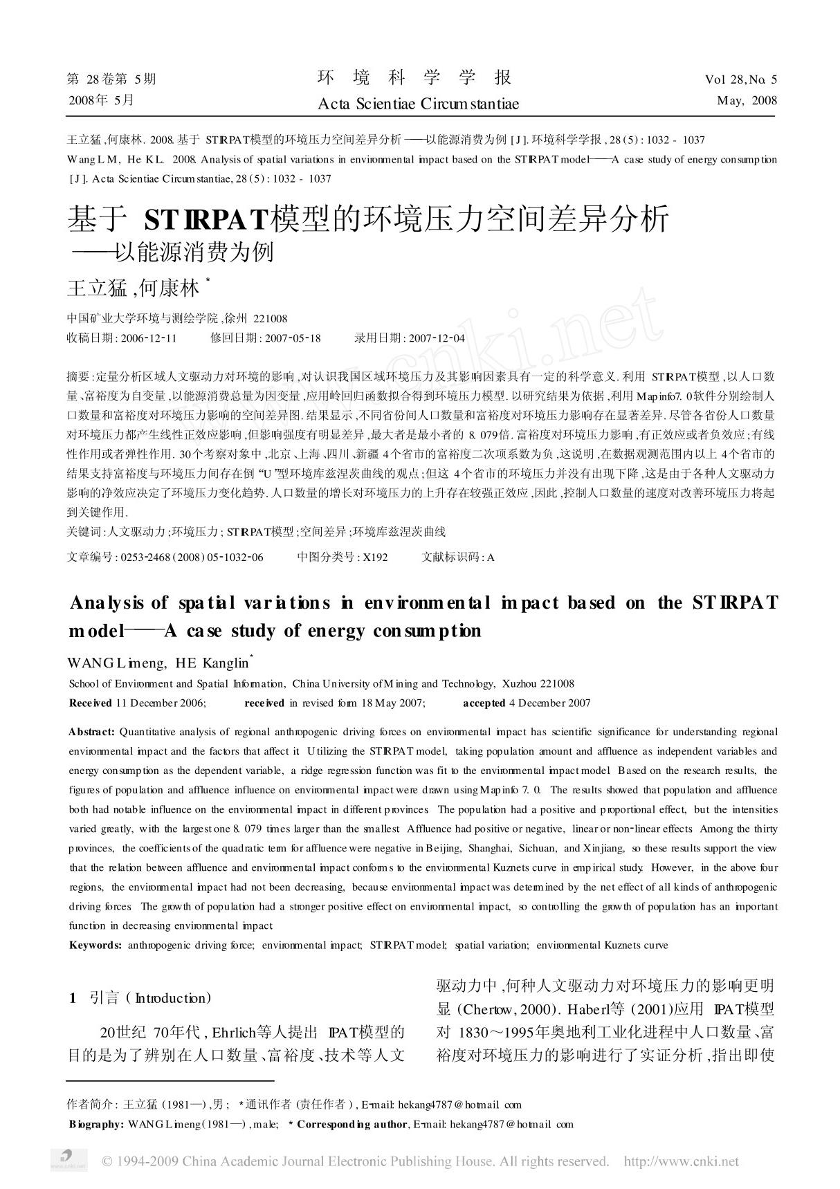 基于STIRPAT模型的环境压力空间差异分析 以能源消费为例