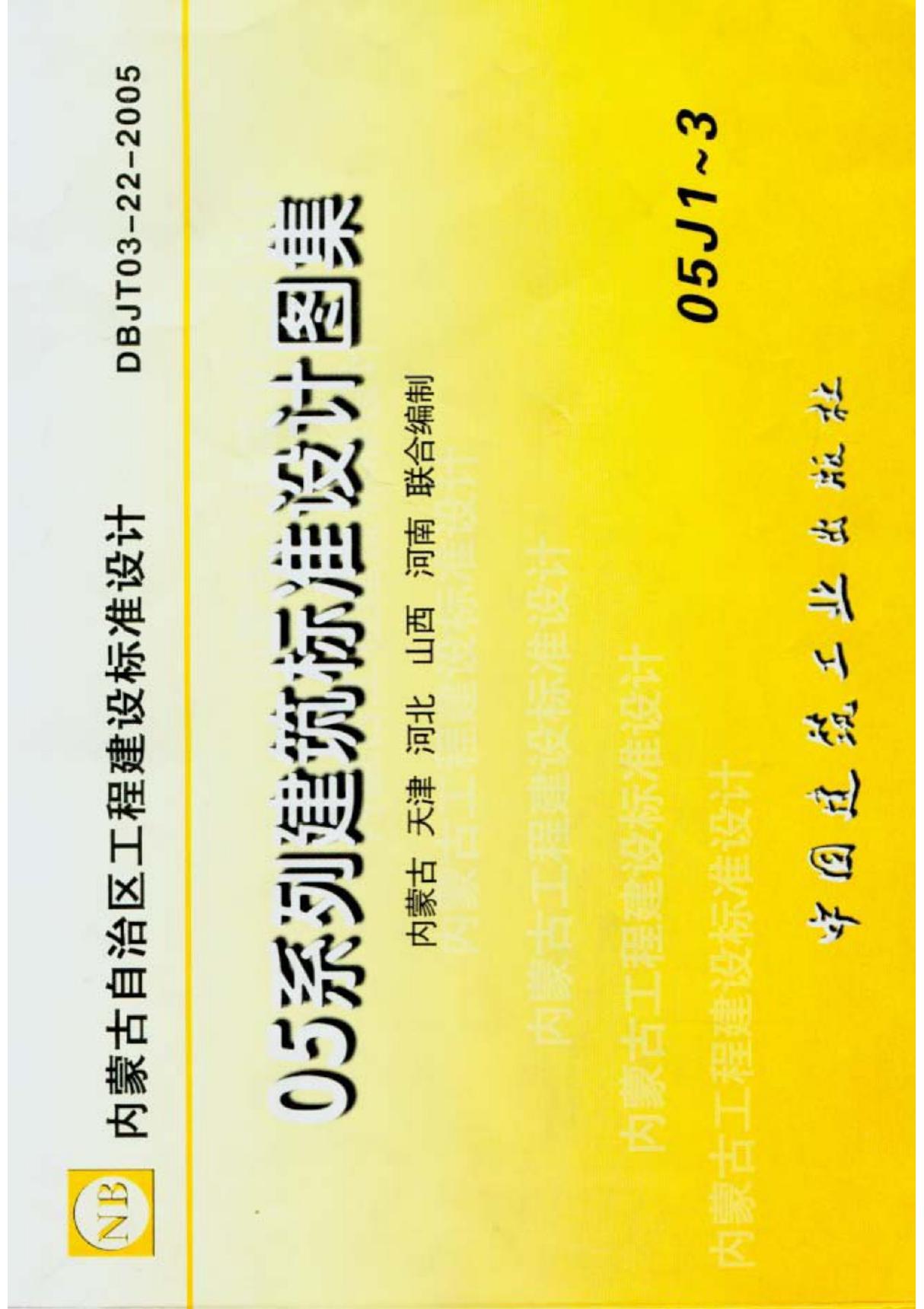05系列建筑标准设计图集 05j1《工程作法》