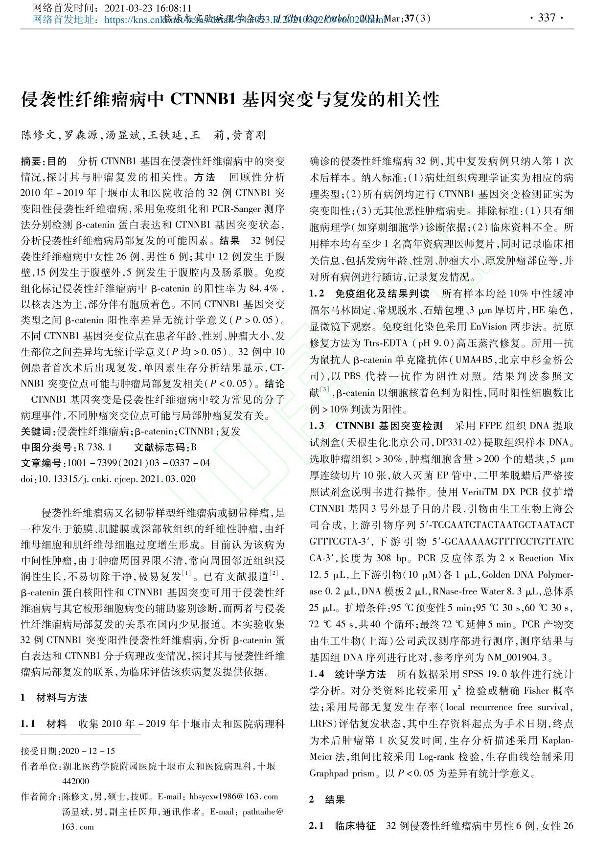 侵袭性纤维瘤病中CTNNB1基因突变与复发的相关性 陈修文