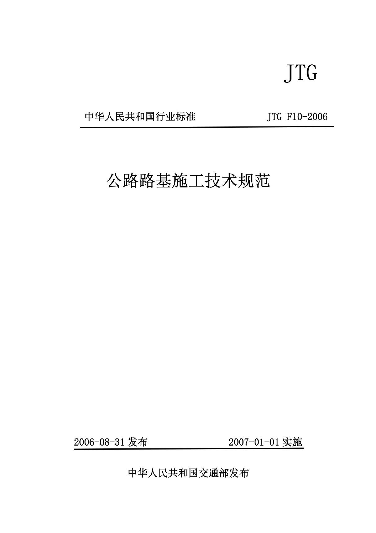 公路路基施工技术规范 JTG F10-2006