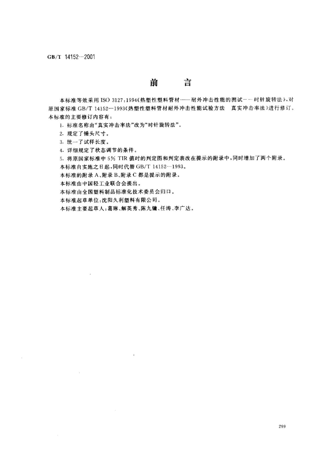 国家标准GB∕T14152-2001热塑性塑料管材耐外冲击性能试验方法时针旋转法