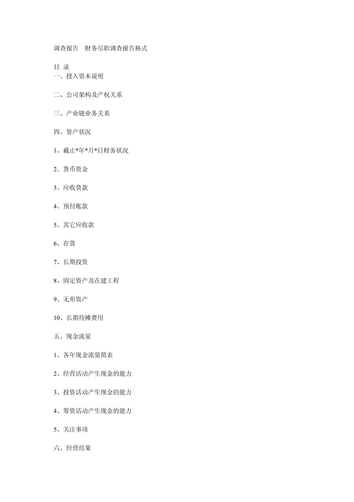 调查报告 财务尽职调查报告格式