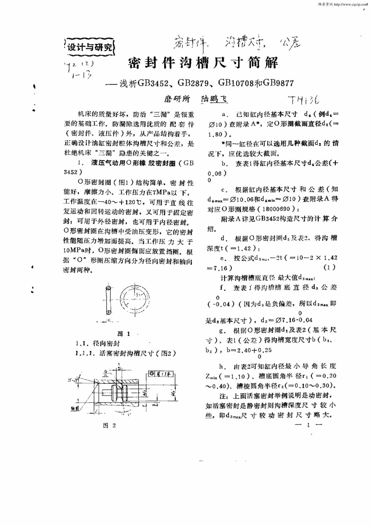 密封件沟槽尺寸间解 浅析GB3452,GB2879...