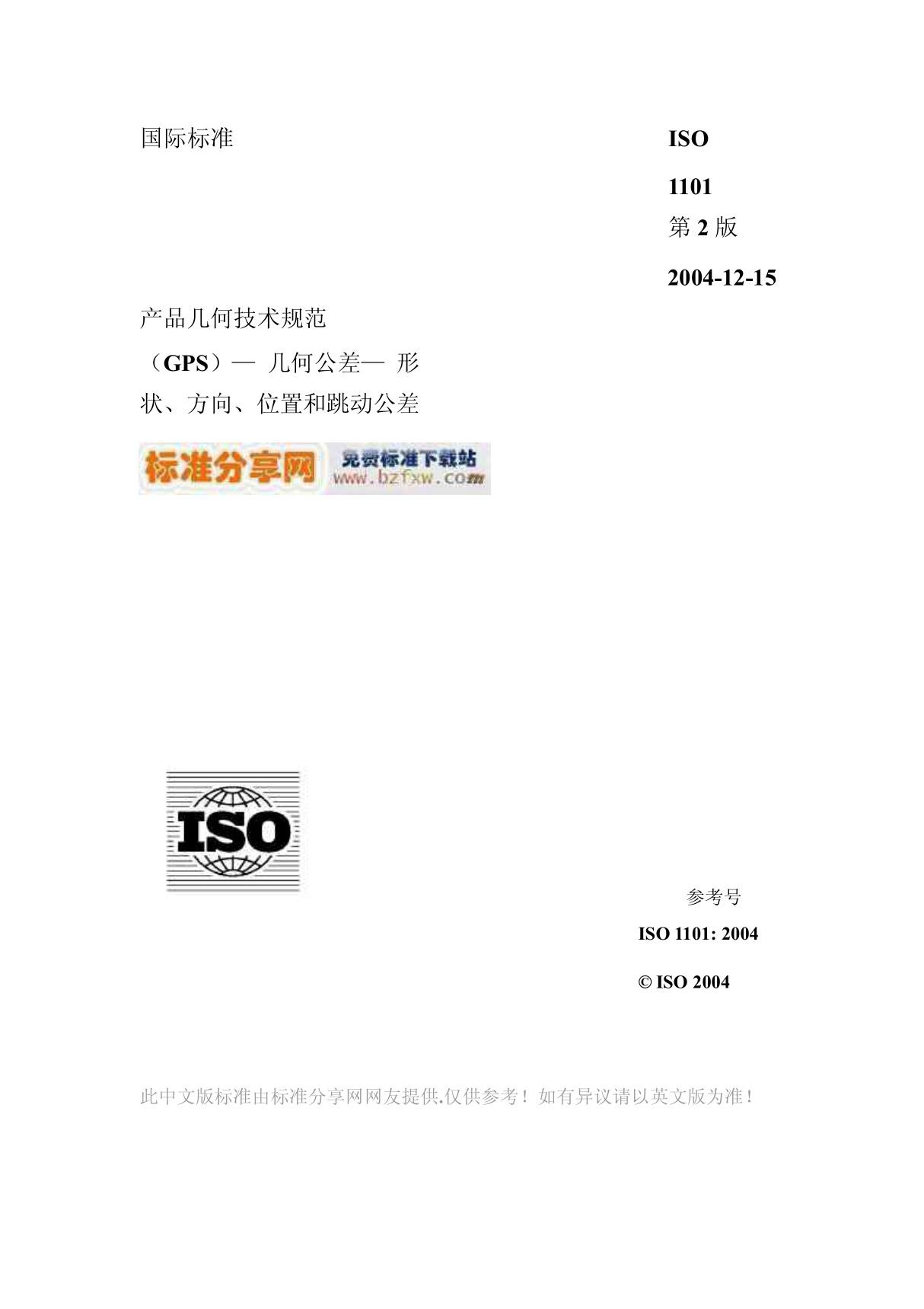 (ISO国际标准)ISO 1101-2004 中文版 产品几何技术规范(GPS) 几何公差形状 方向 位置和跳动公差