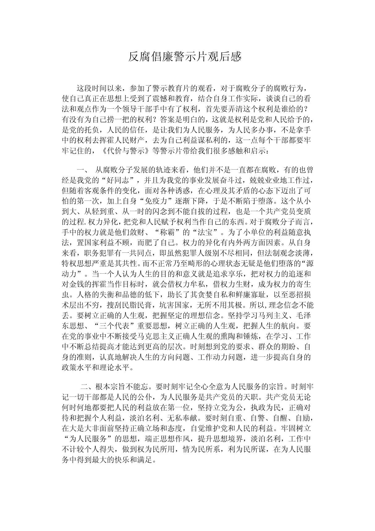 反腐倡廉警示片观后感