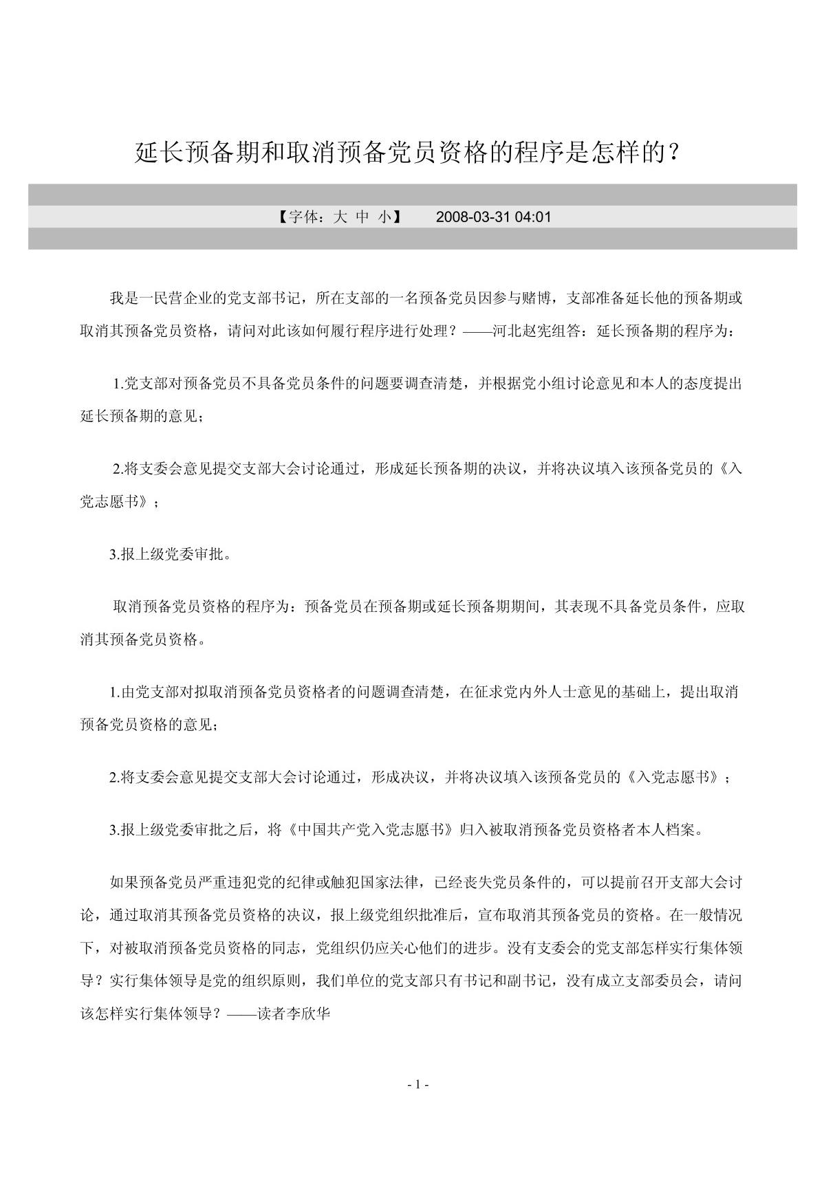 延长预备期和取消预备党员资格的程序是怎样的