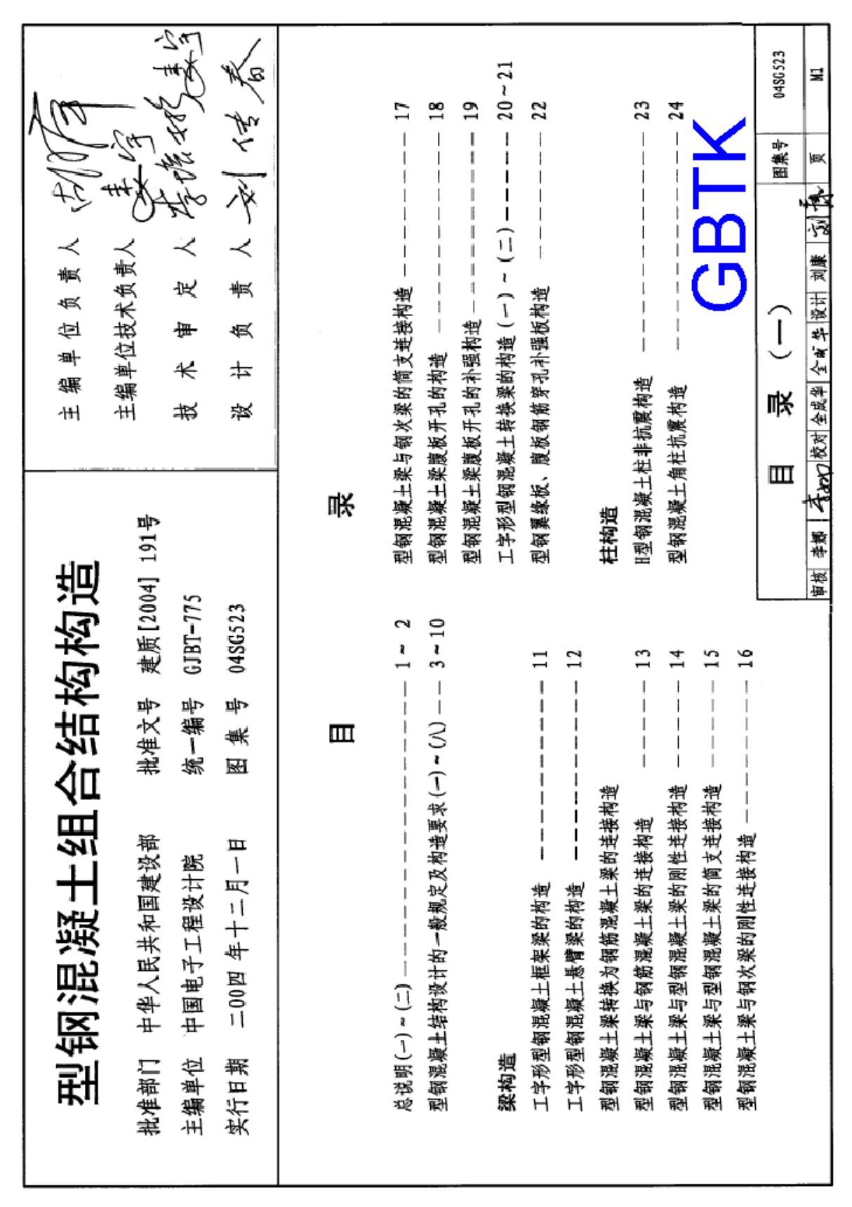 型钢溷凝土组合结构构造(国标图集04SG523)(1)