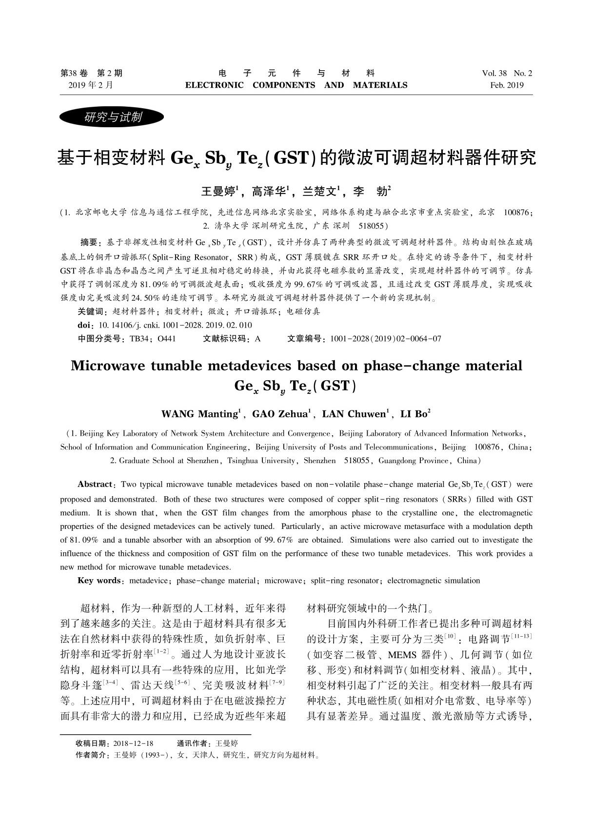 基于相变材料GexSbyTez(GST)的微波可调超材料器件研究