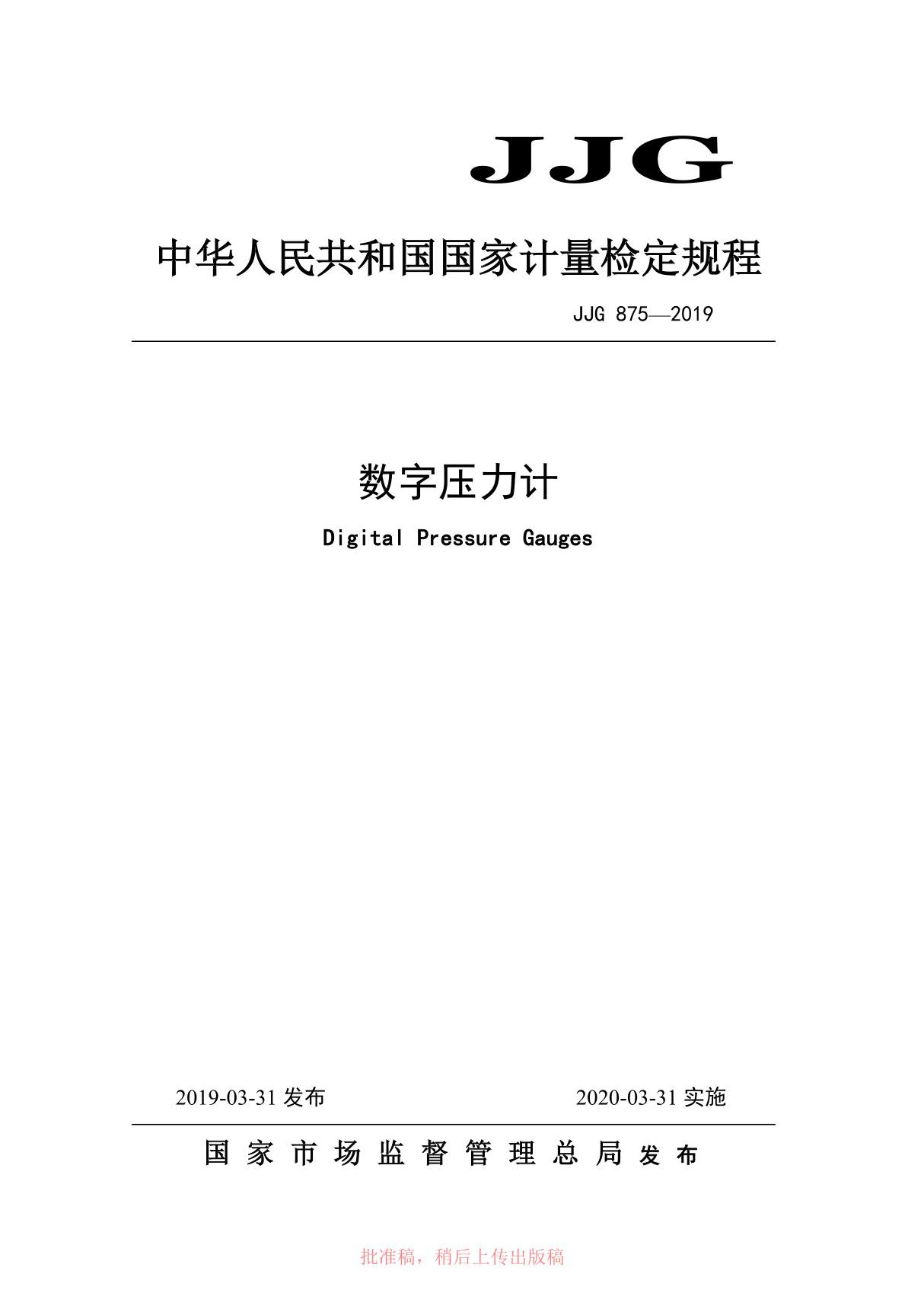 JJG 875-2019数字压力计 检定规程