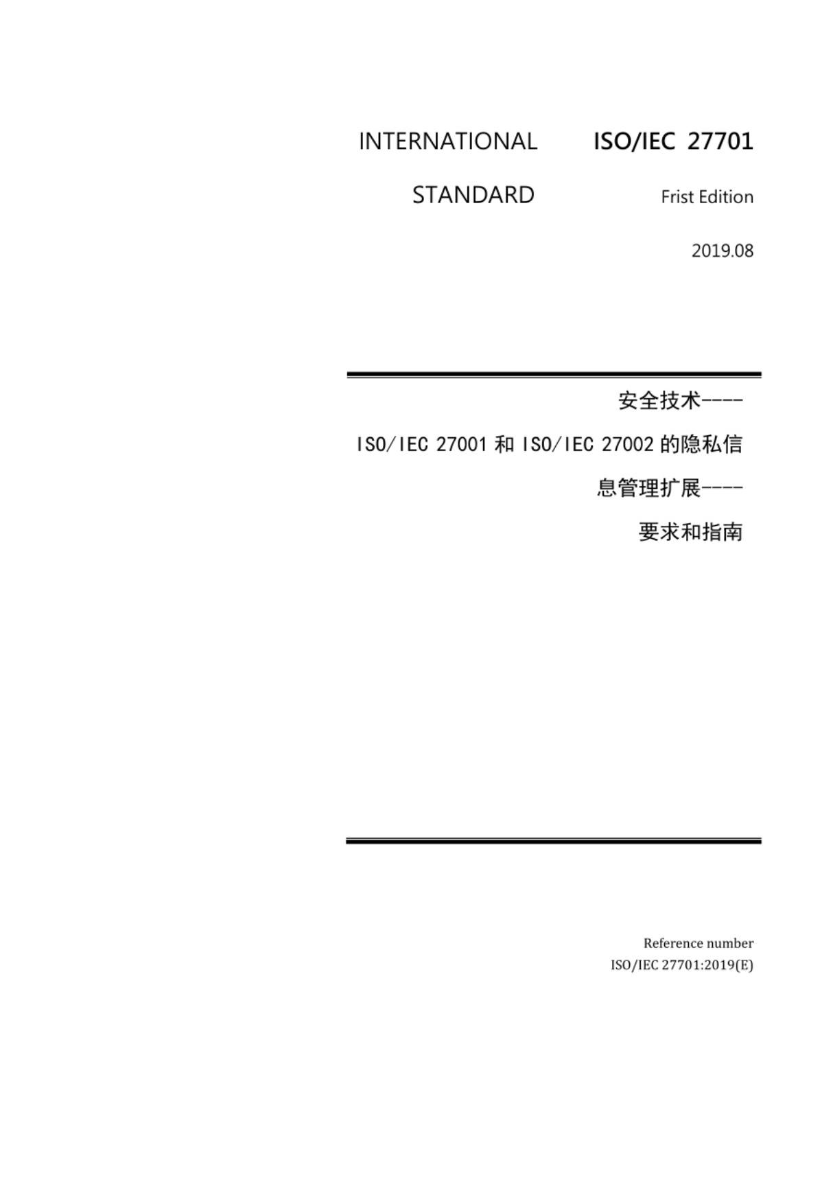 ISO IEC 27701 2019 CN 中文