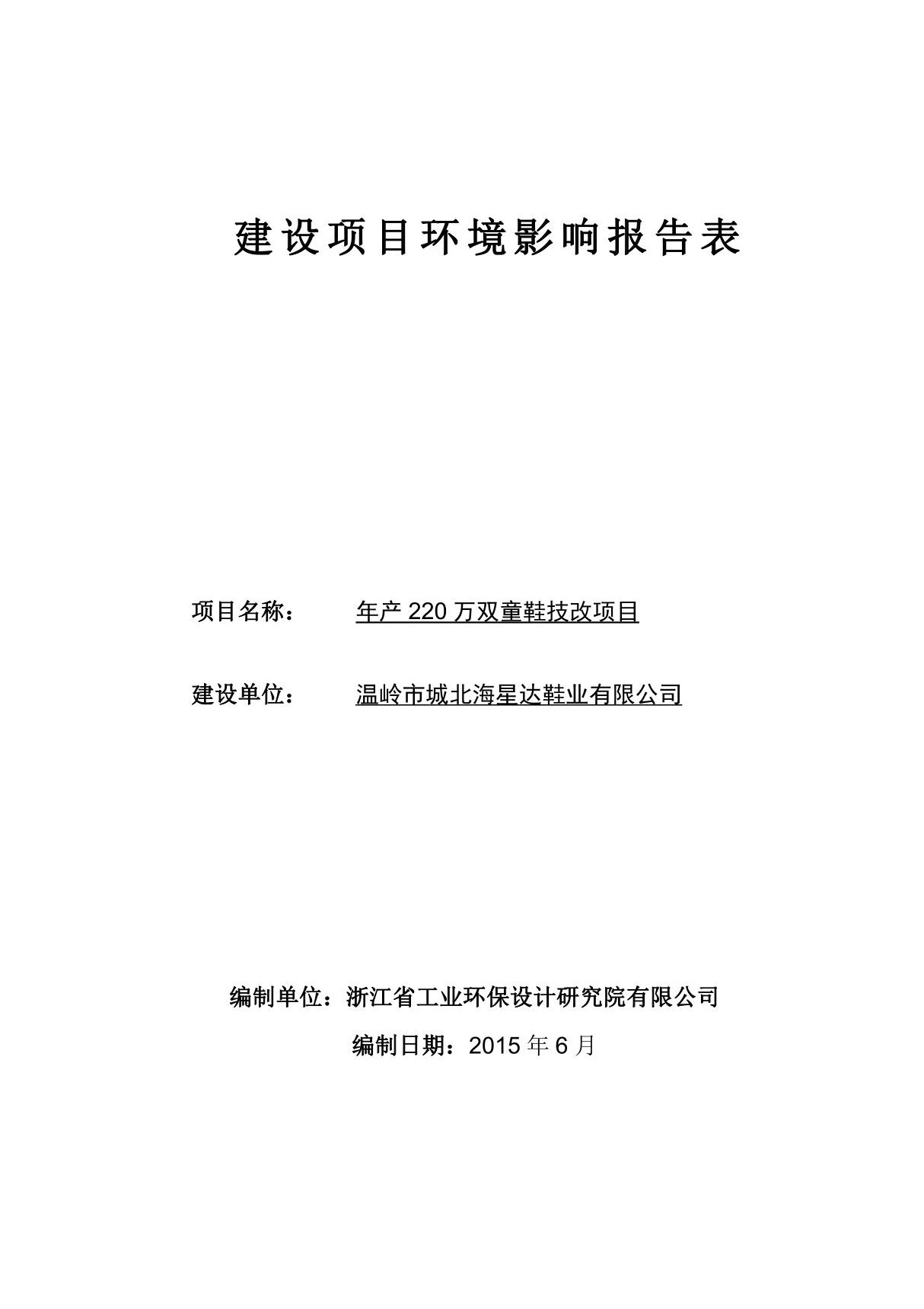 环境影响评价报告公示 温岭市城北海星达鞋业报告表环评报告