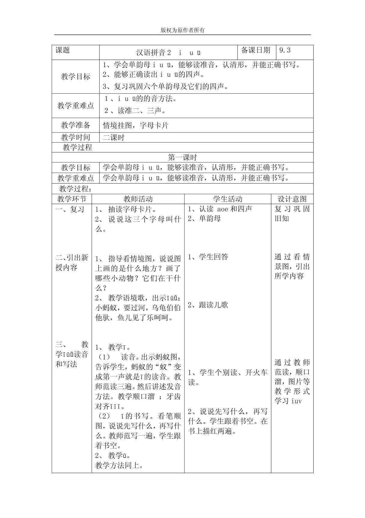 小学一年级语文iuv教案［人教版］