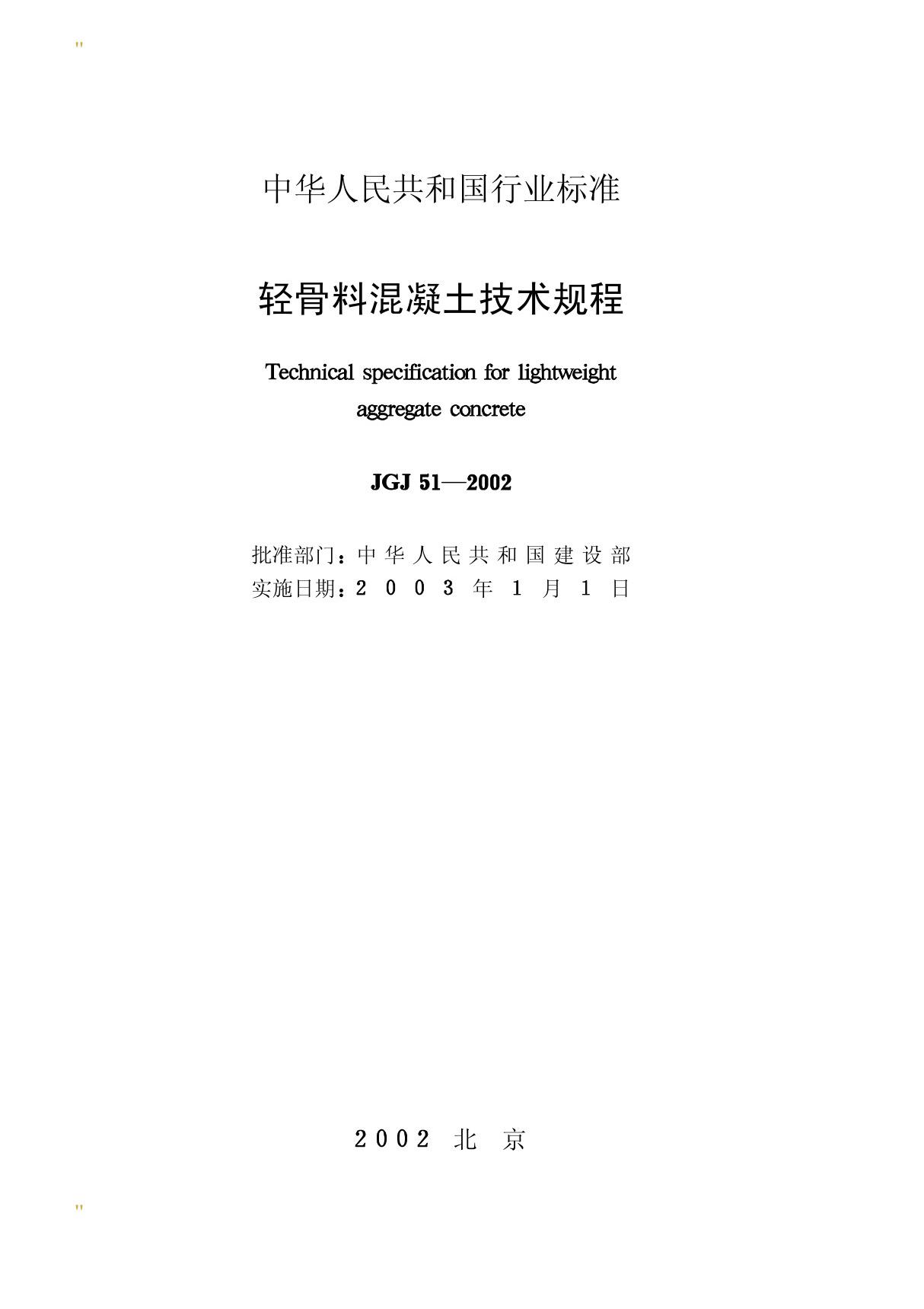 轻骨料混凝土技术规程 JGJ51-2002