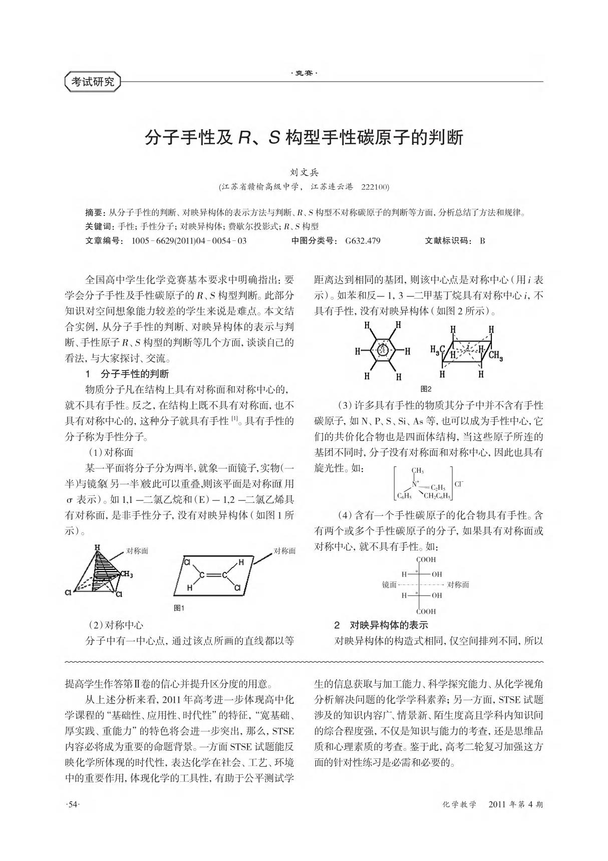 分子手性及RS构型手性碳原子的判断