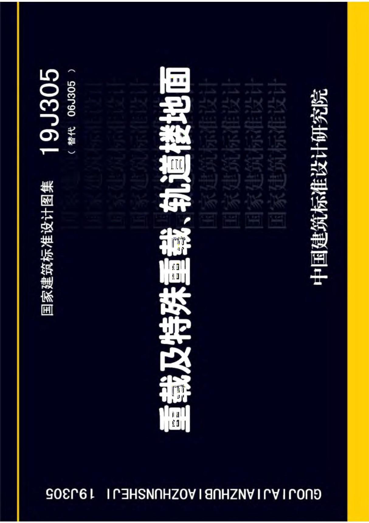 房地产标准 -19J305 重载及特殊重载 轨道楼地面