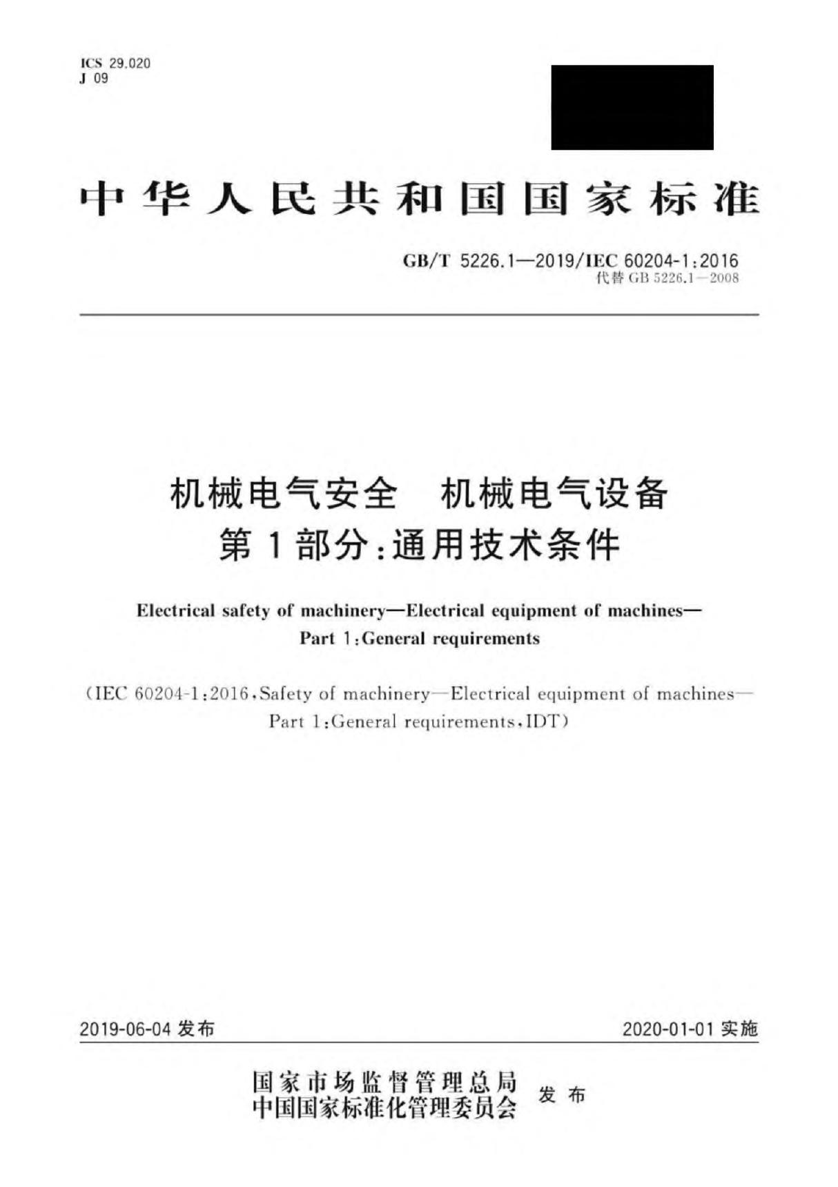 GBT5226.1-2019 机械电气安全机械电气设备 第1部分通用技术条件