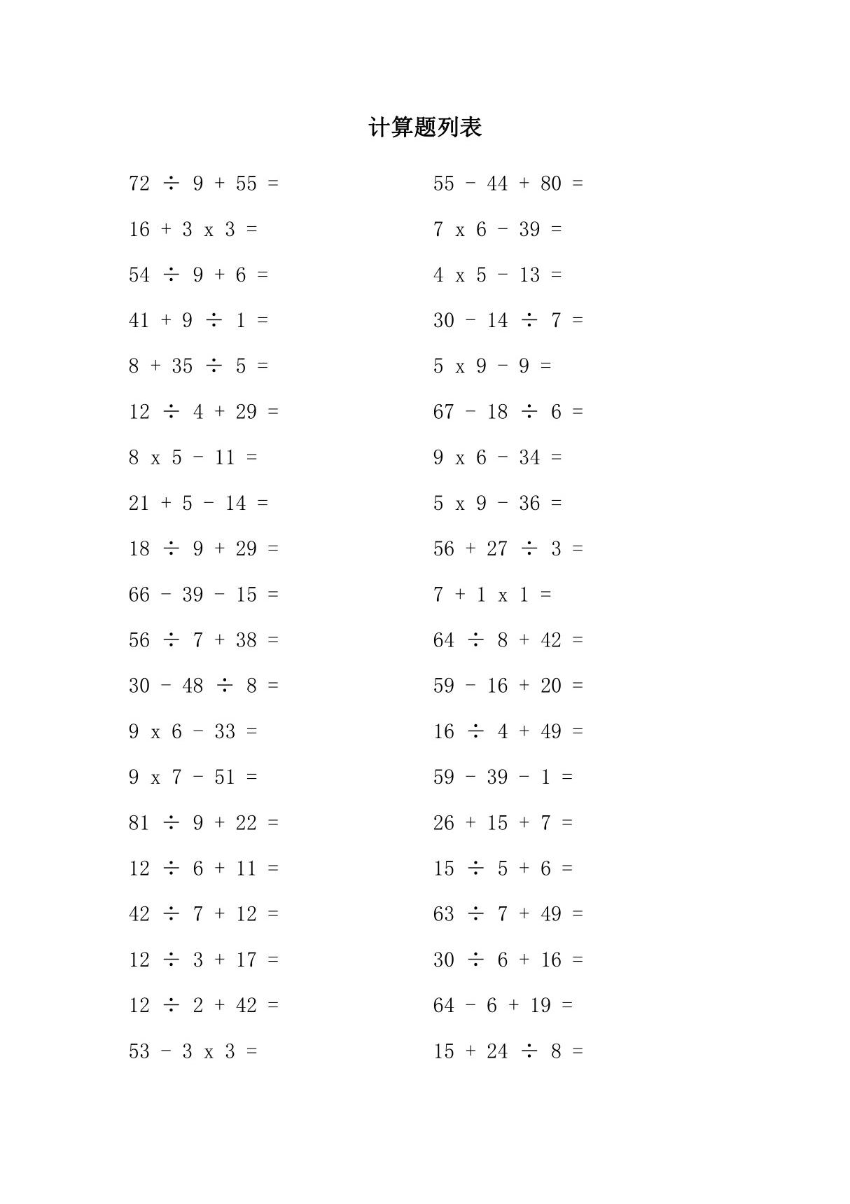 乘除加减混合运算练习题及答案(100道题)