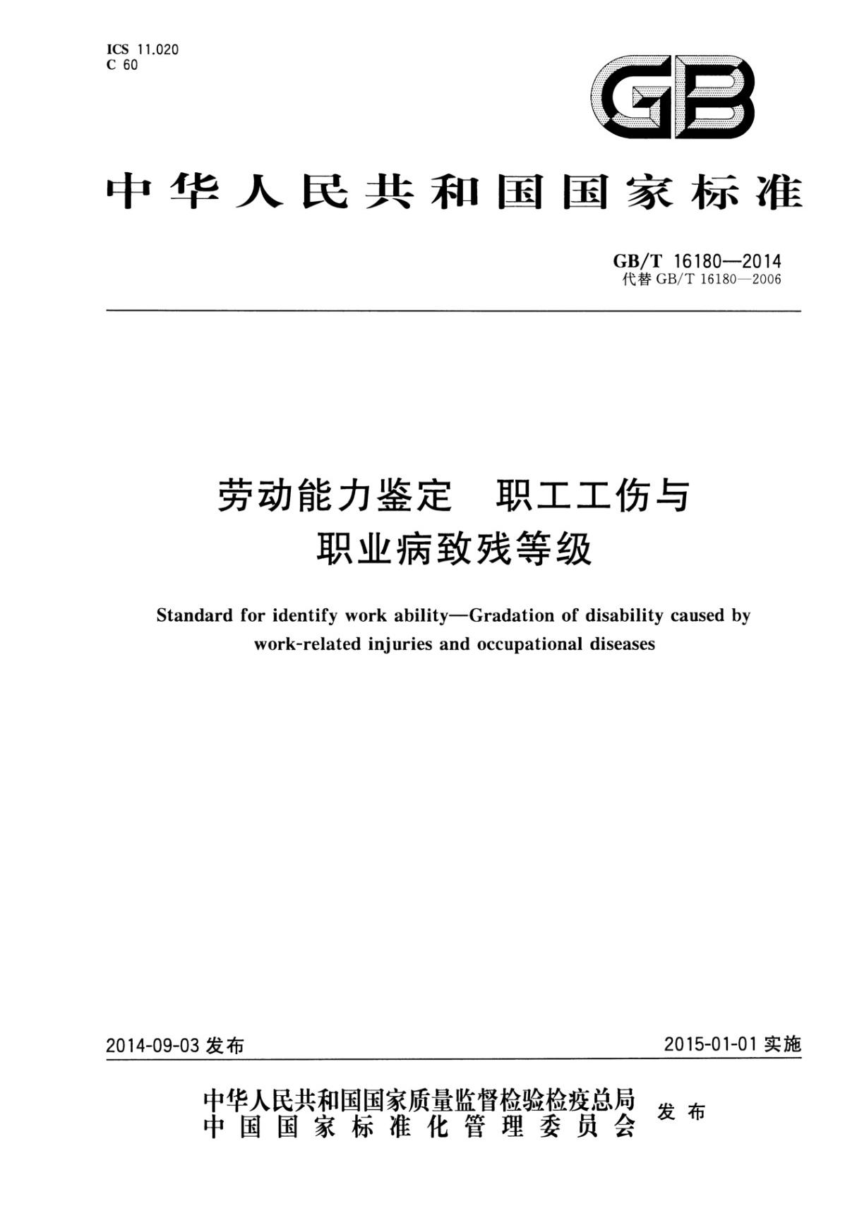 GBT 16180-2014 劳动能力鉴定 职工工伤与职业病致残等级