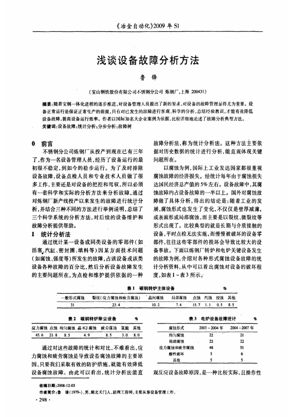 浅谈设备故障分析方法