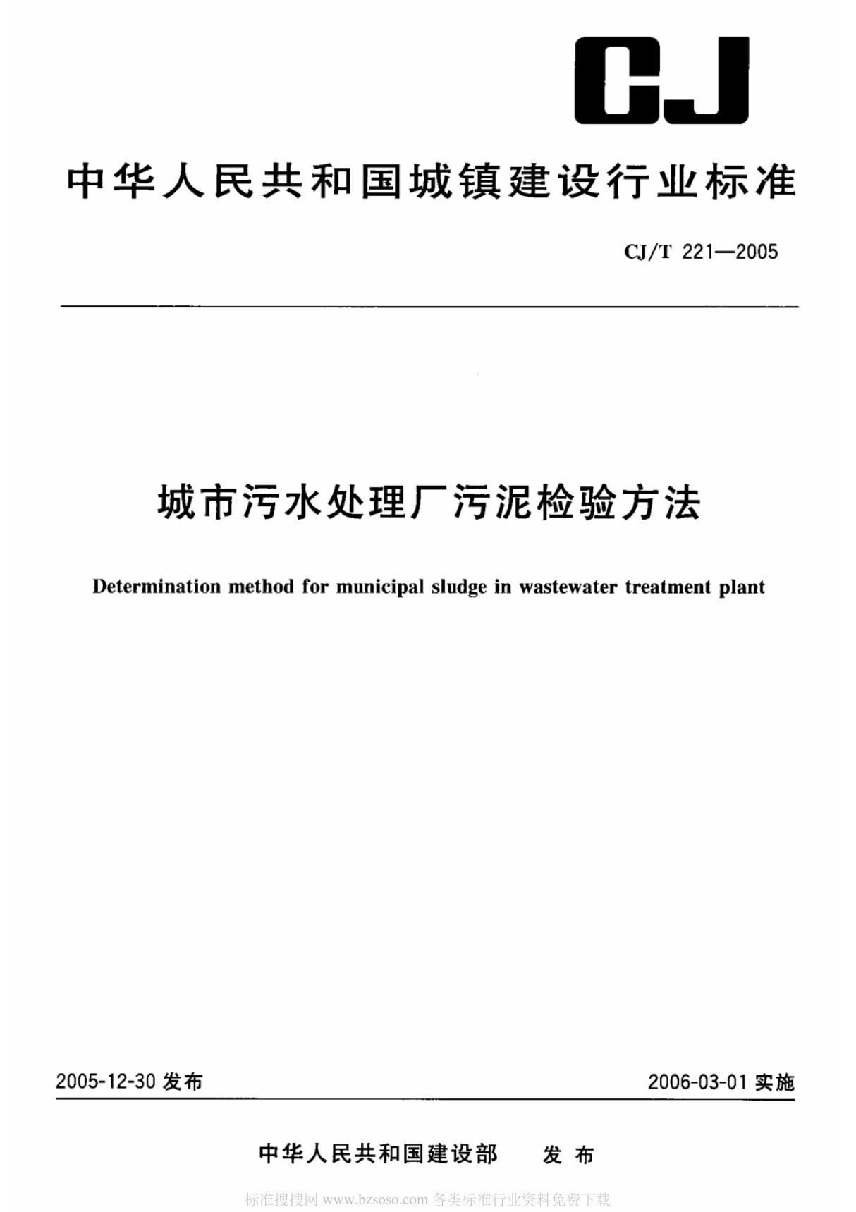 CJ 221-2005 城市污水处理厂污泥检验方法